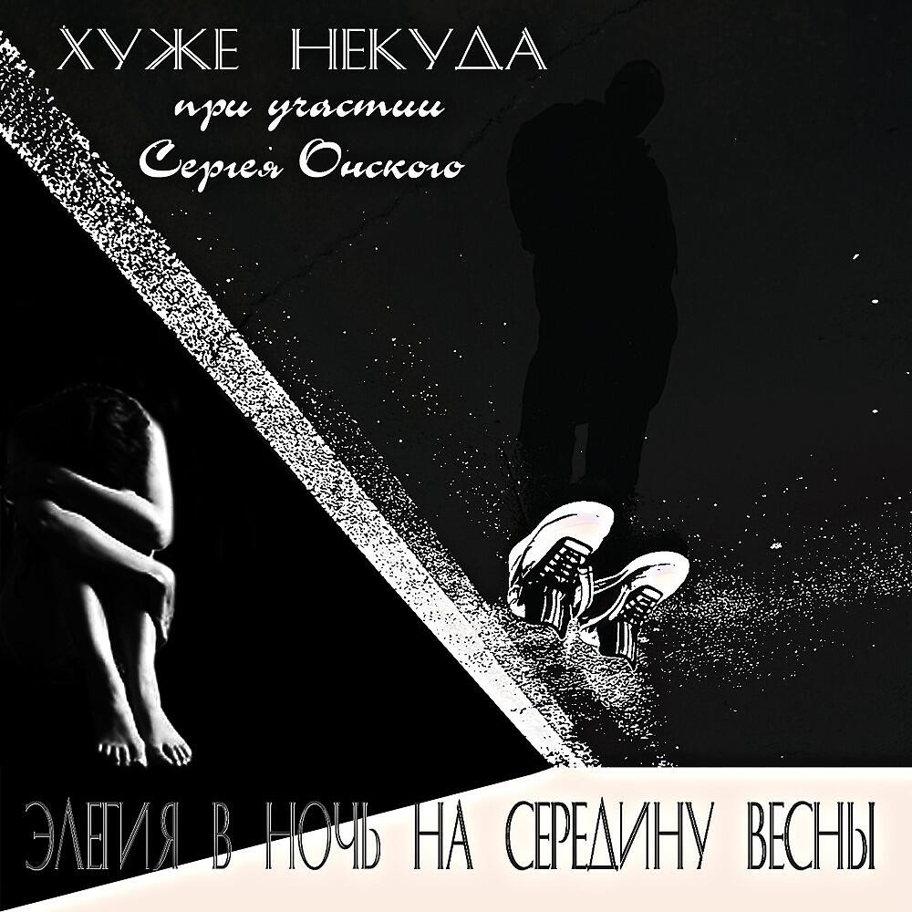 Релиз Элегия в ночь на середину весны