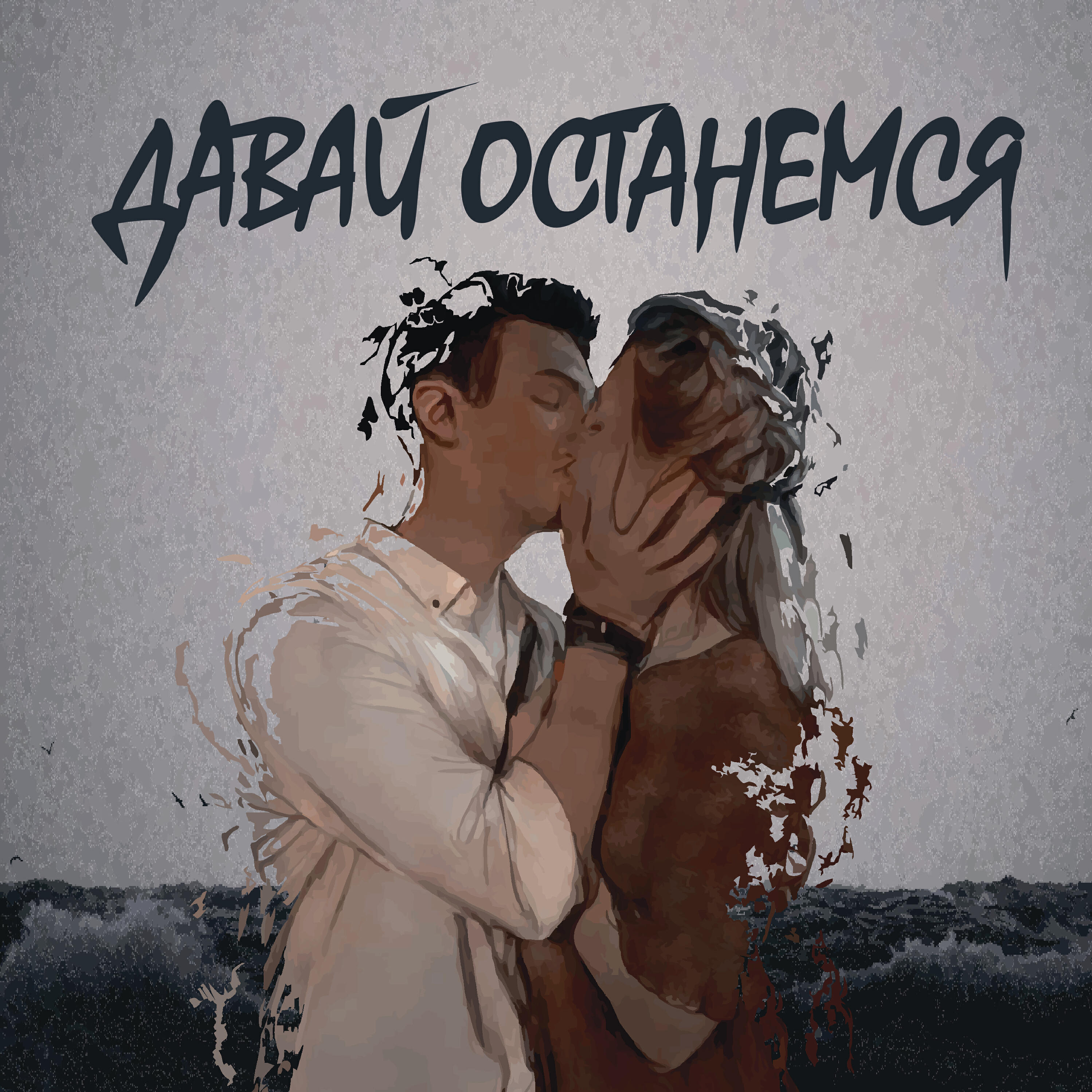 Релиз Давай останемся