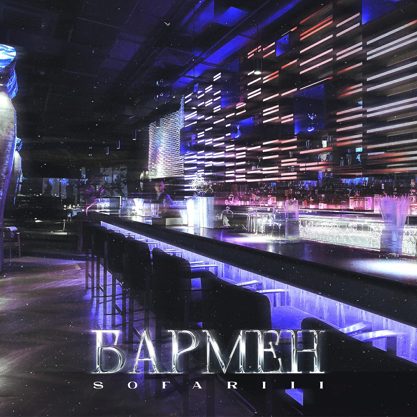 Релиз Бармен