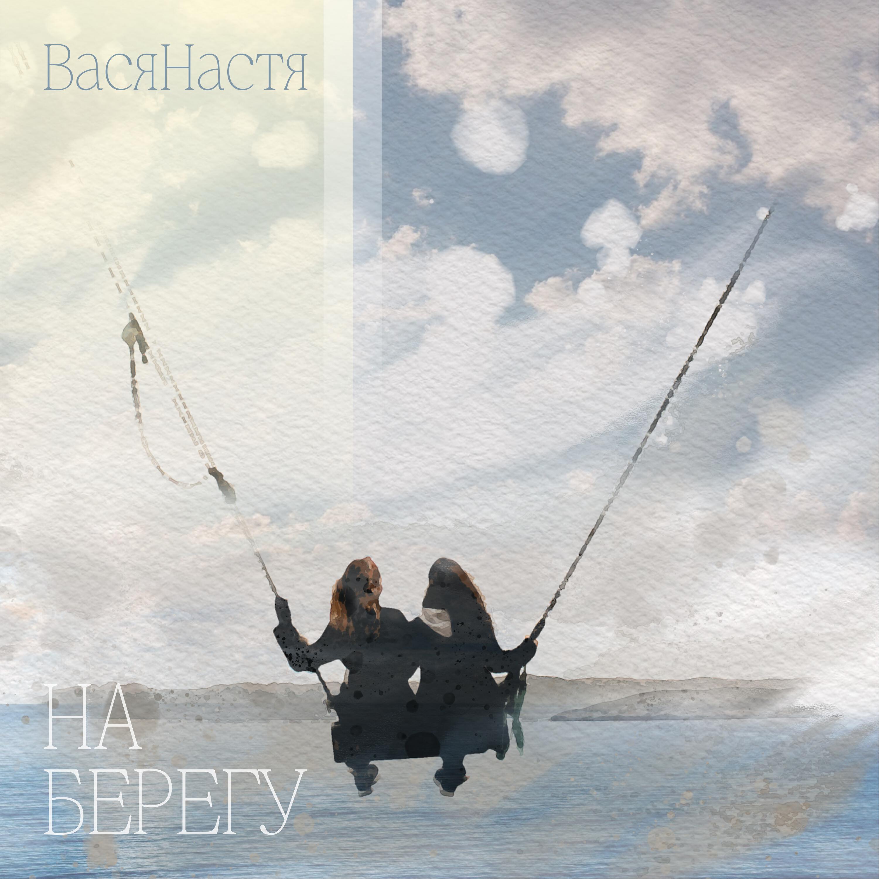 Релиз На берегу