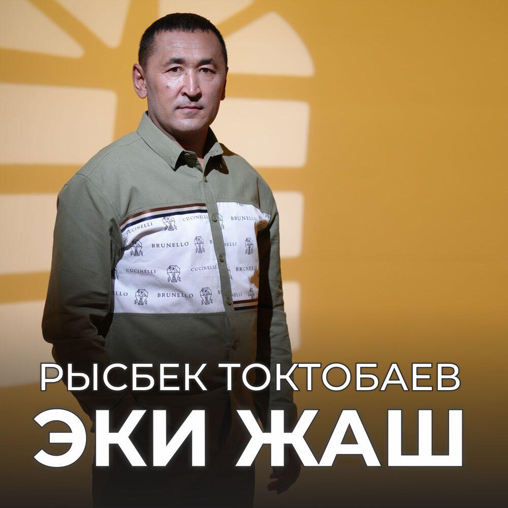 Релиз Эки жаш