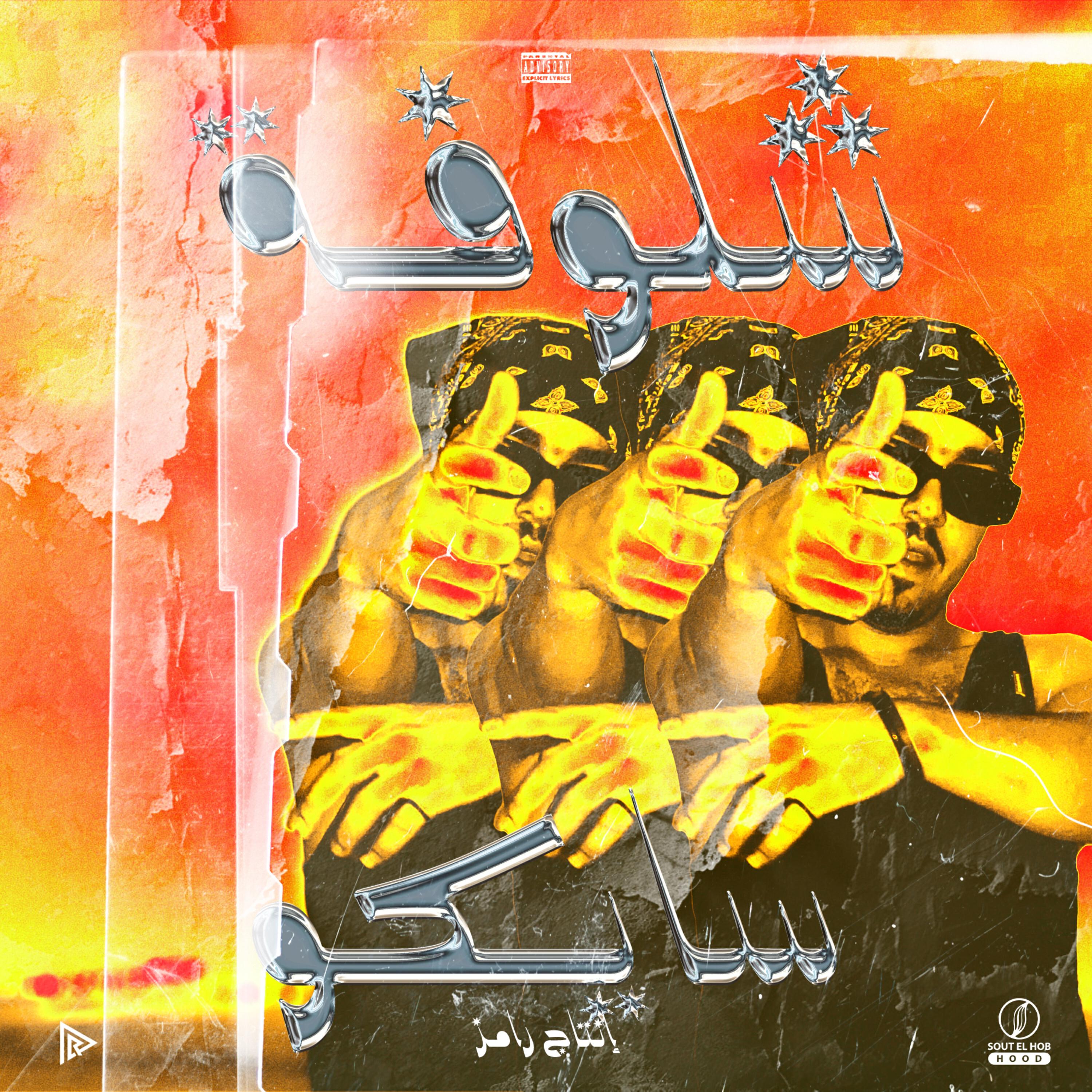 Релиз شلوفه