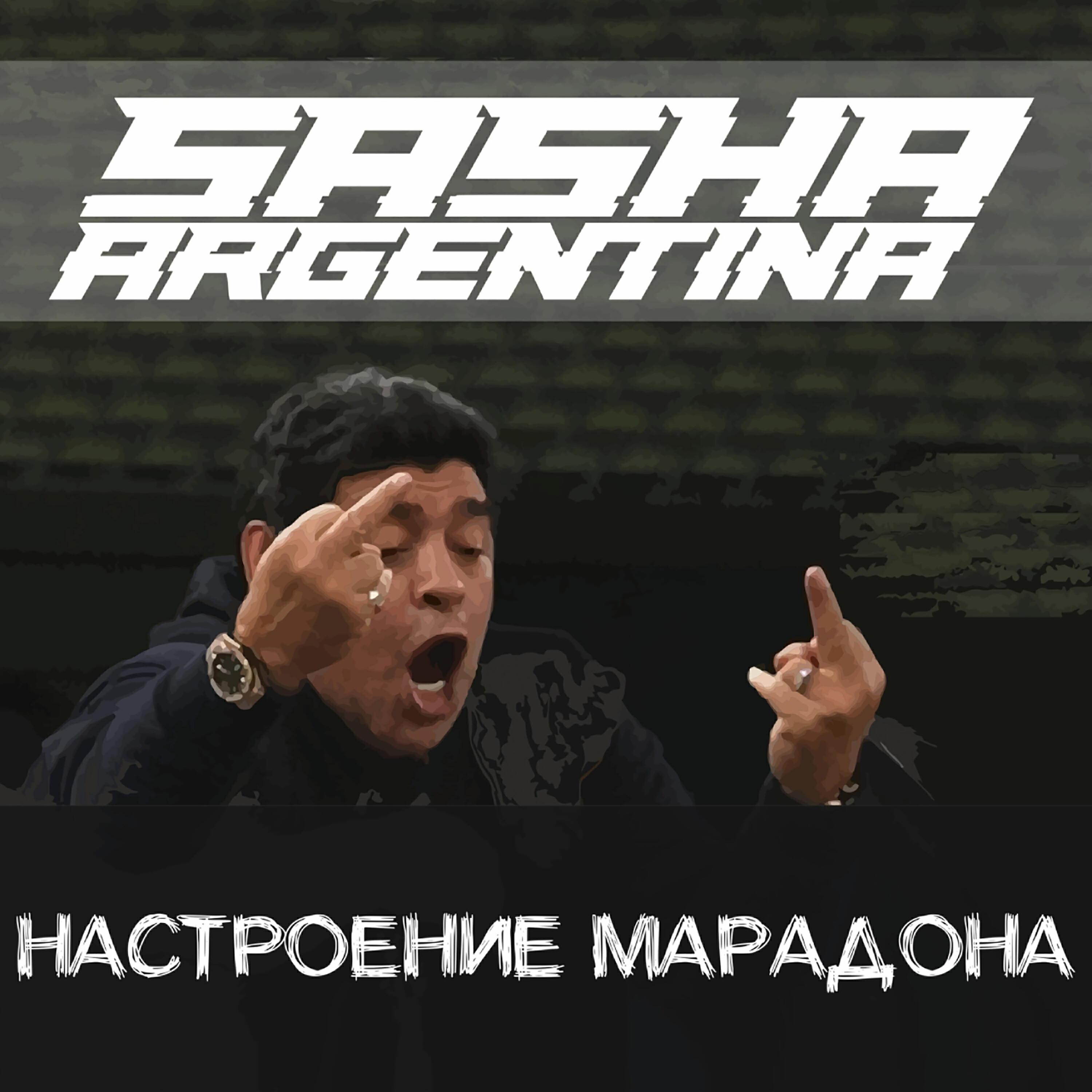 Постер альбома Настроение Марадона