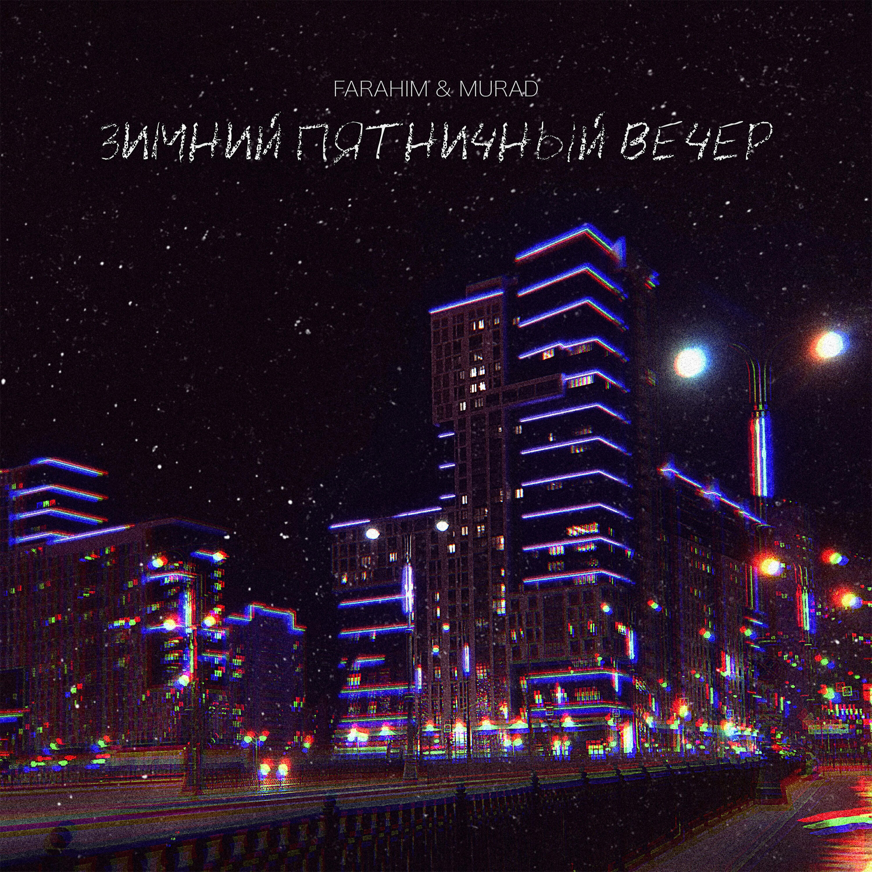 Релиз Зимний пятничный вечер