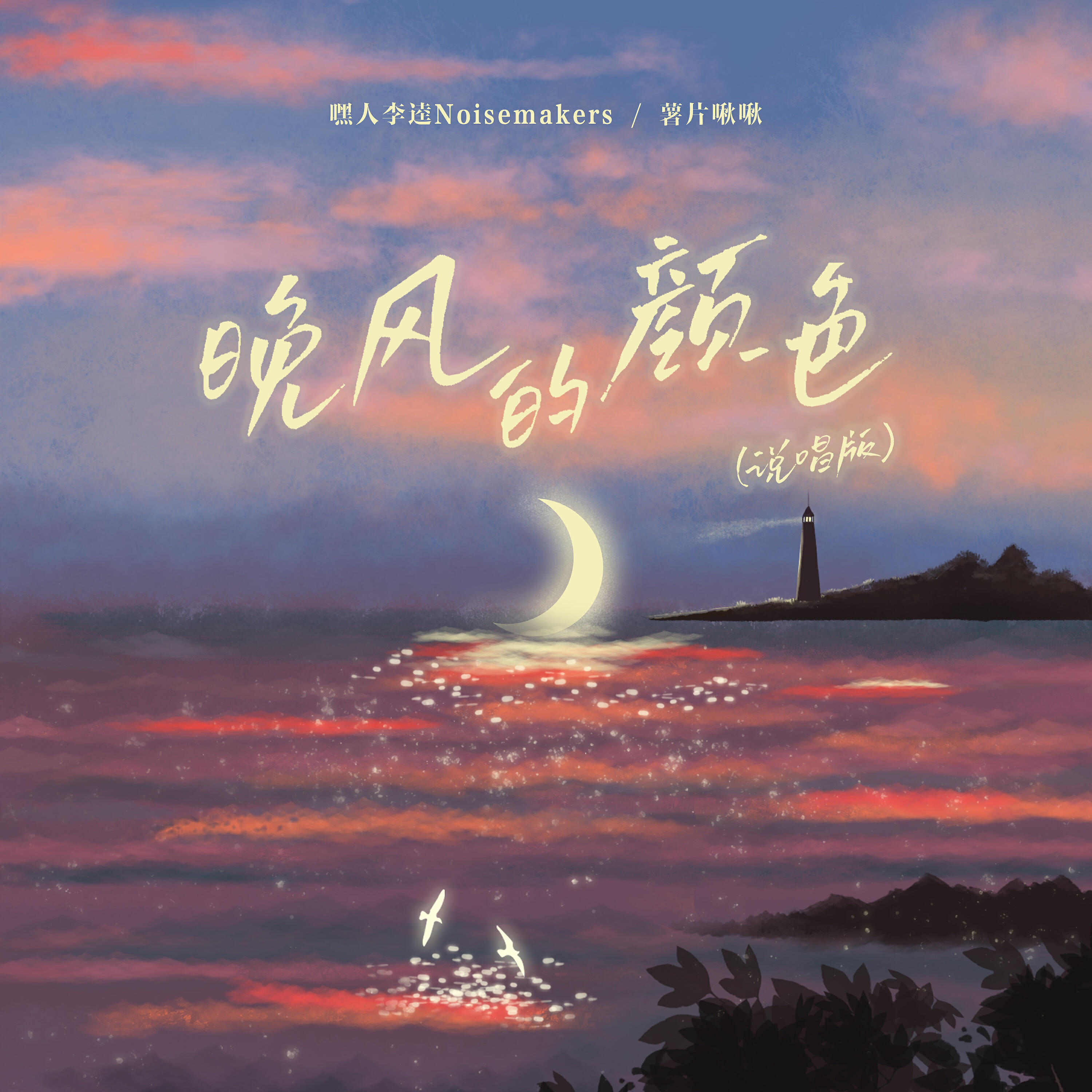 Релиз 晚风的颜色