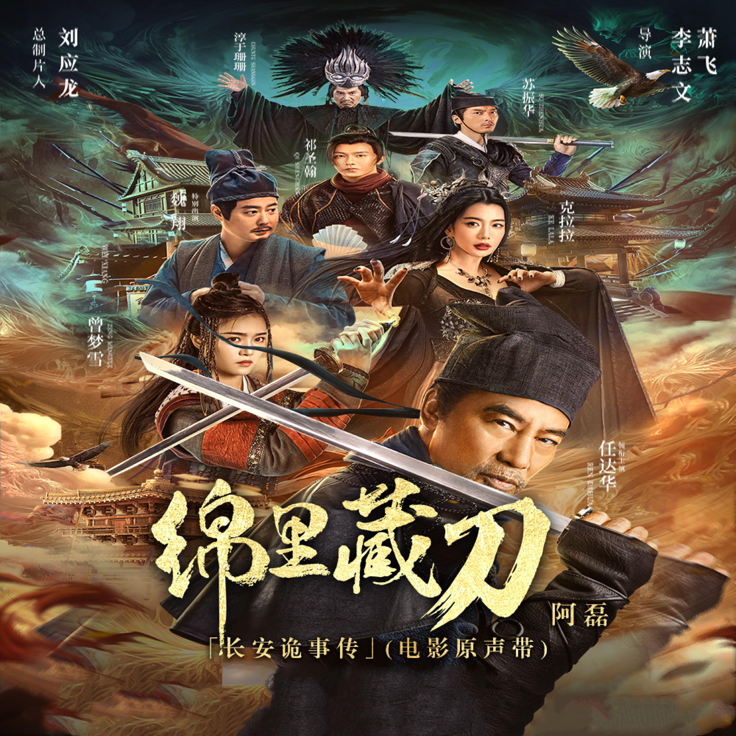 Релиз 绵里藏刀（《长安诡事传》电影原声带片尾曲）