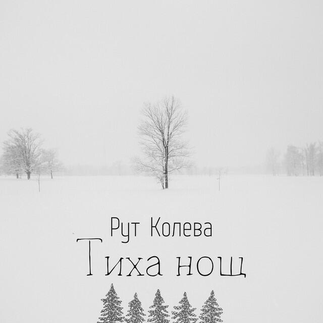 Релиз Тиха нощ