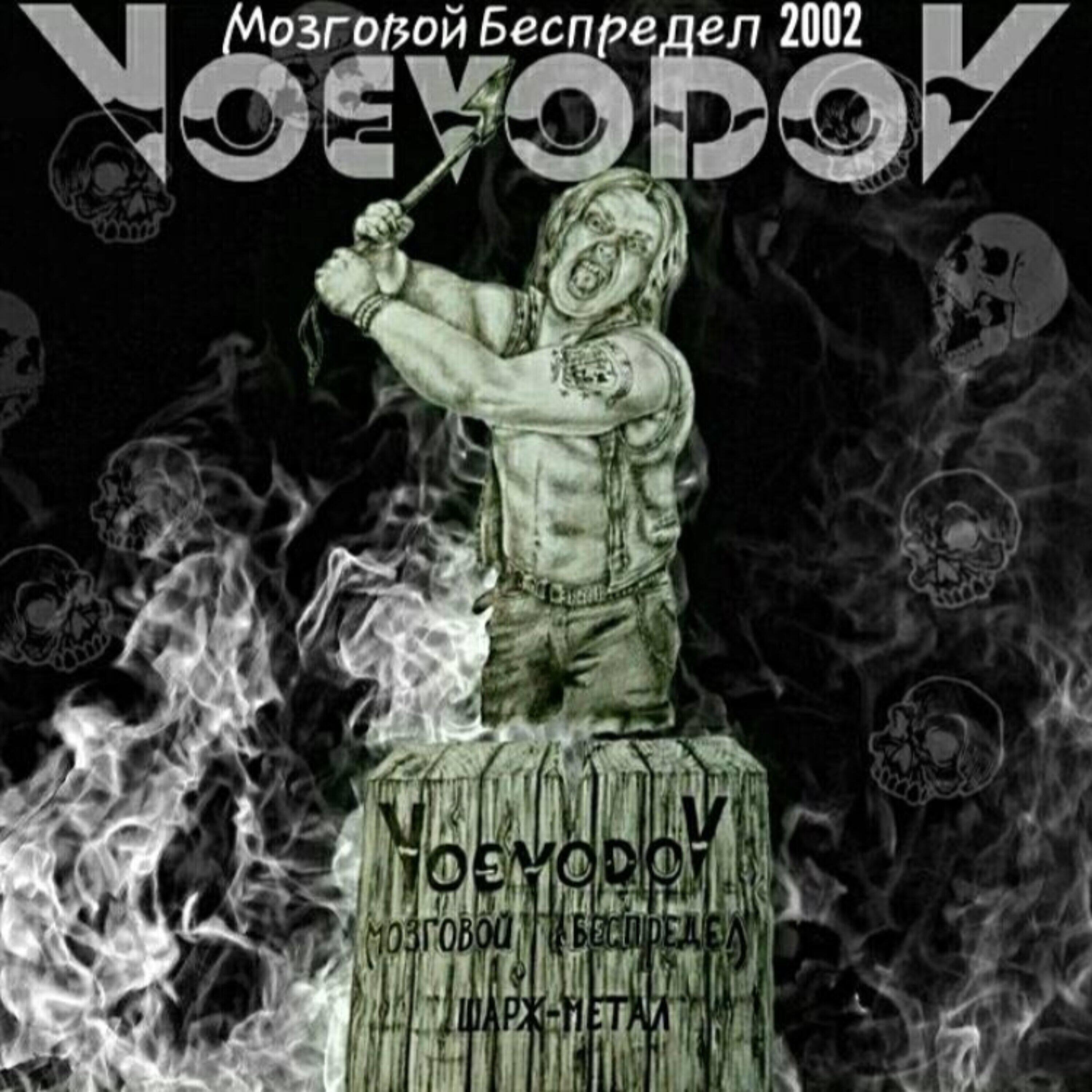 Релиз Мозговой беспредел