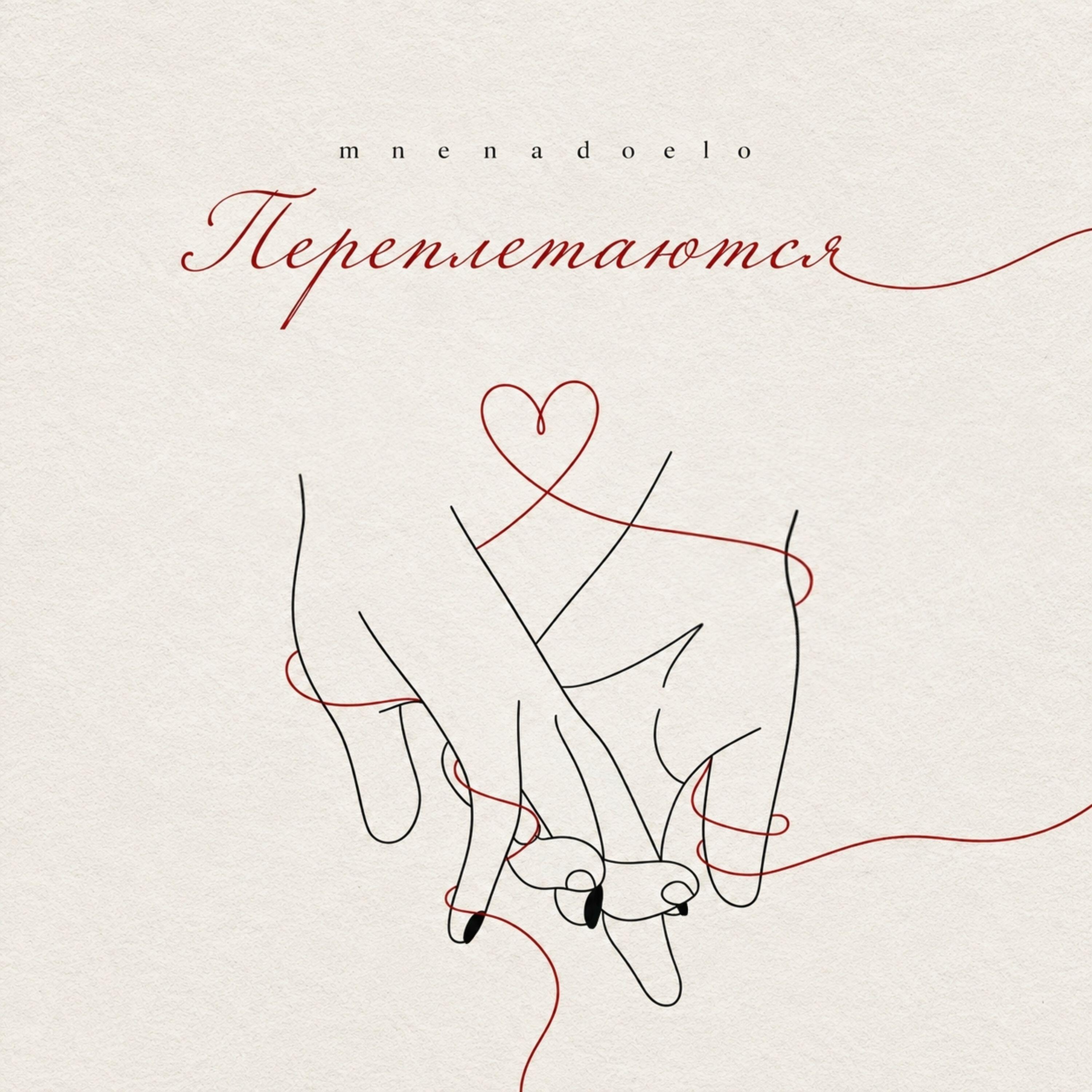 Релиз Переплетаются