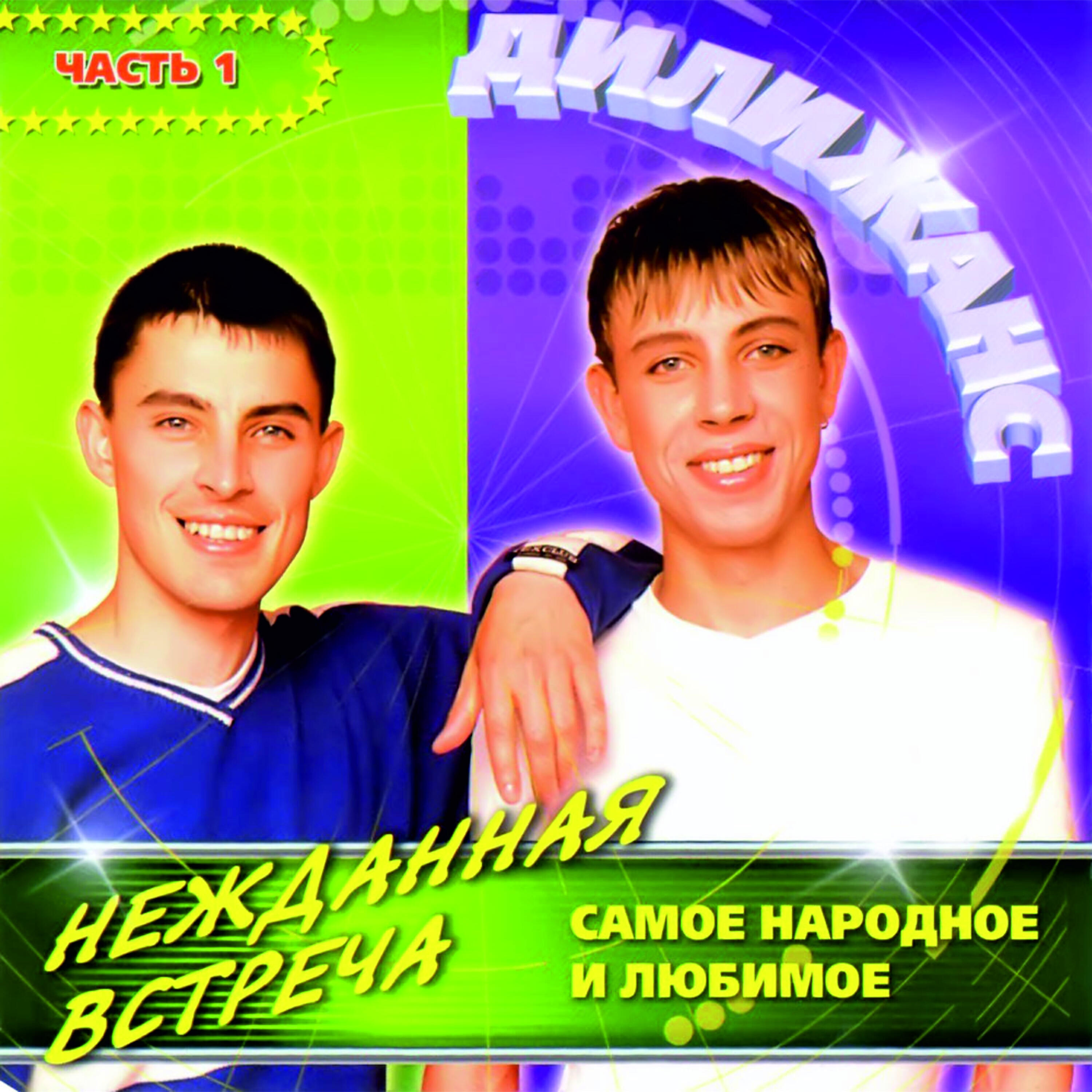 Релиз Нежданная встреча - 1