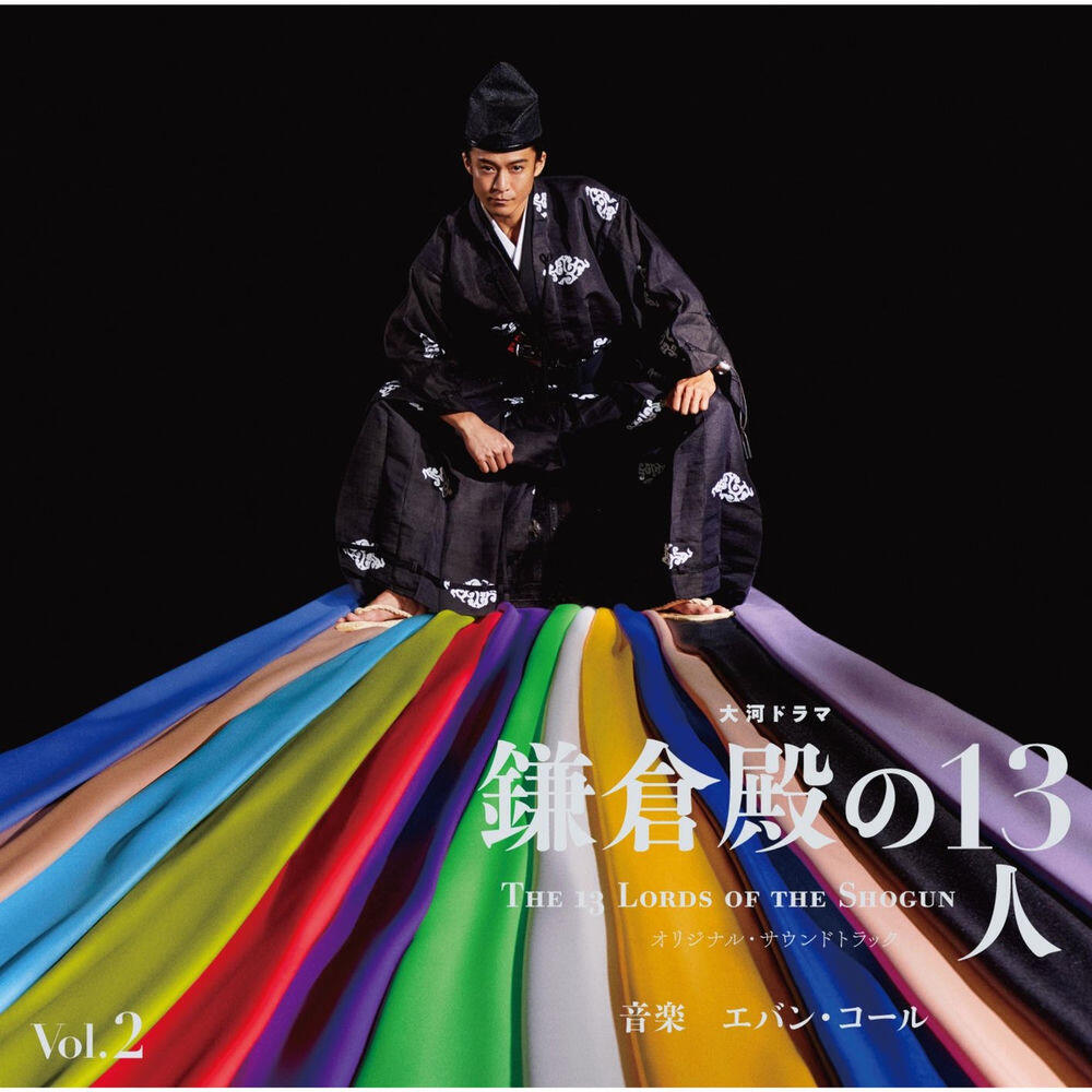 Релиз 大河ドラマ「鎌倉殿の13人」オリジナル・サウンドトラック Vol. 2