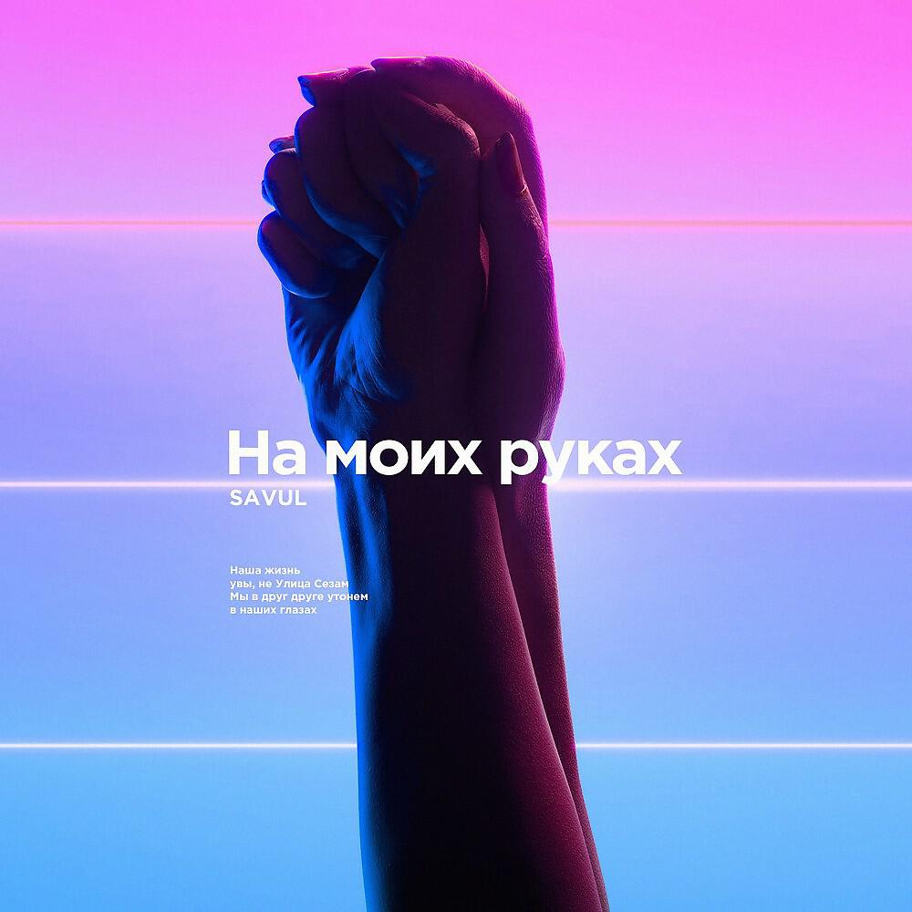 Релиз На моих руках