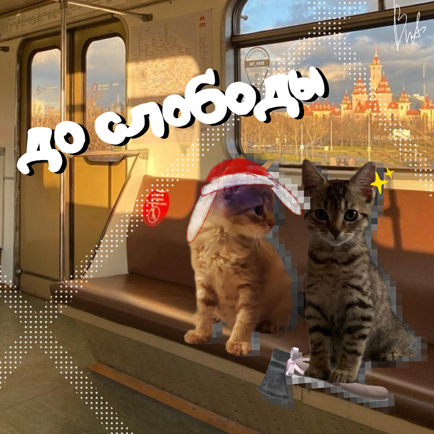 Релиз До слободы