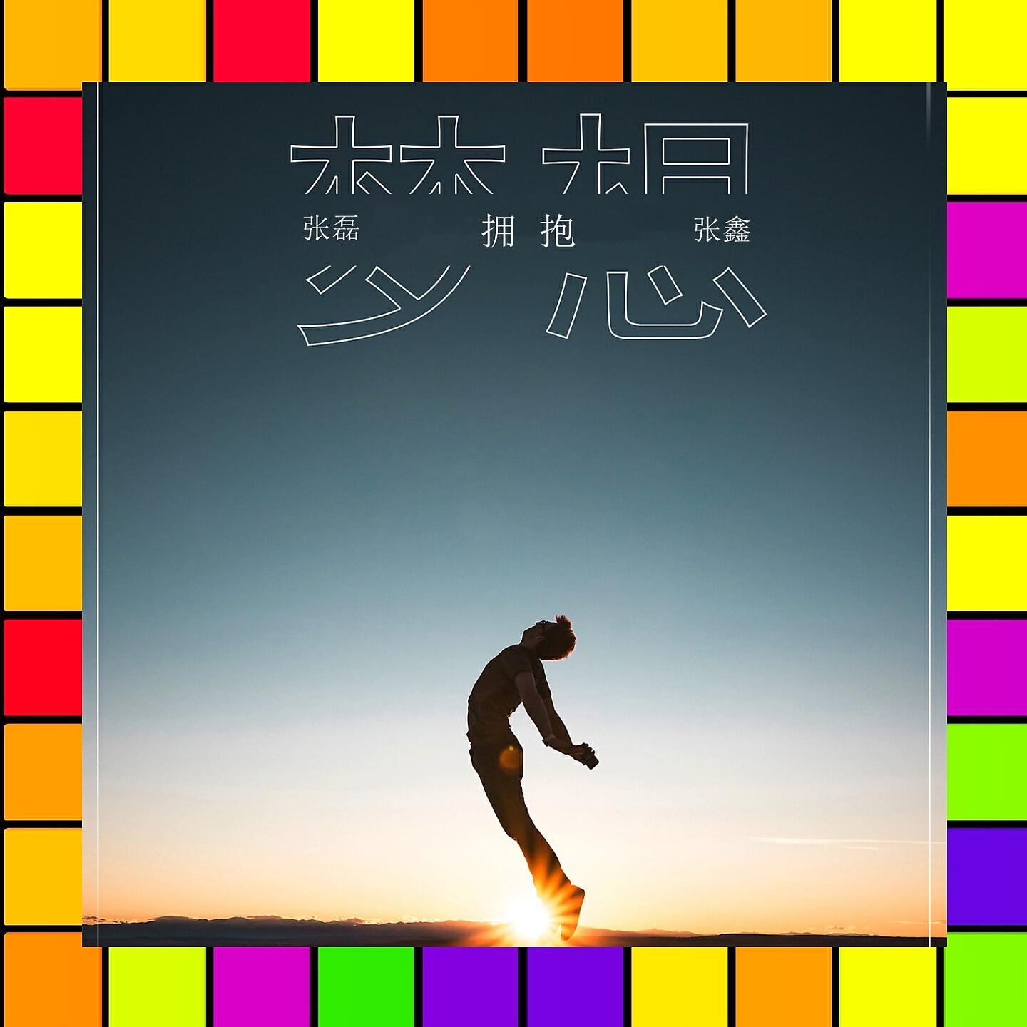 Релиз 拥抱梦想