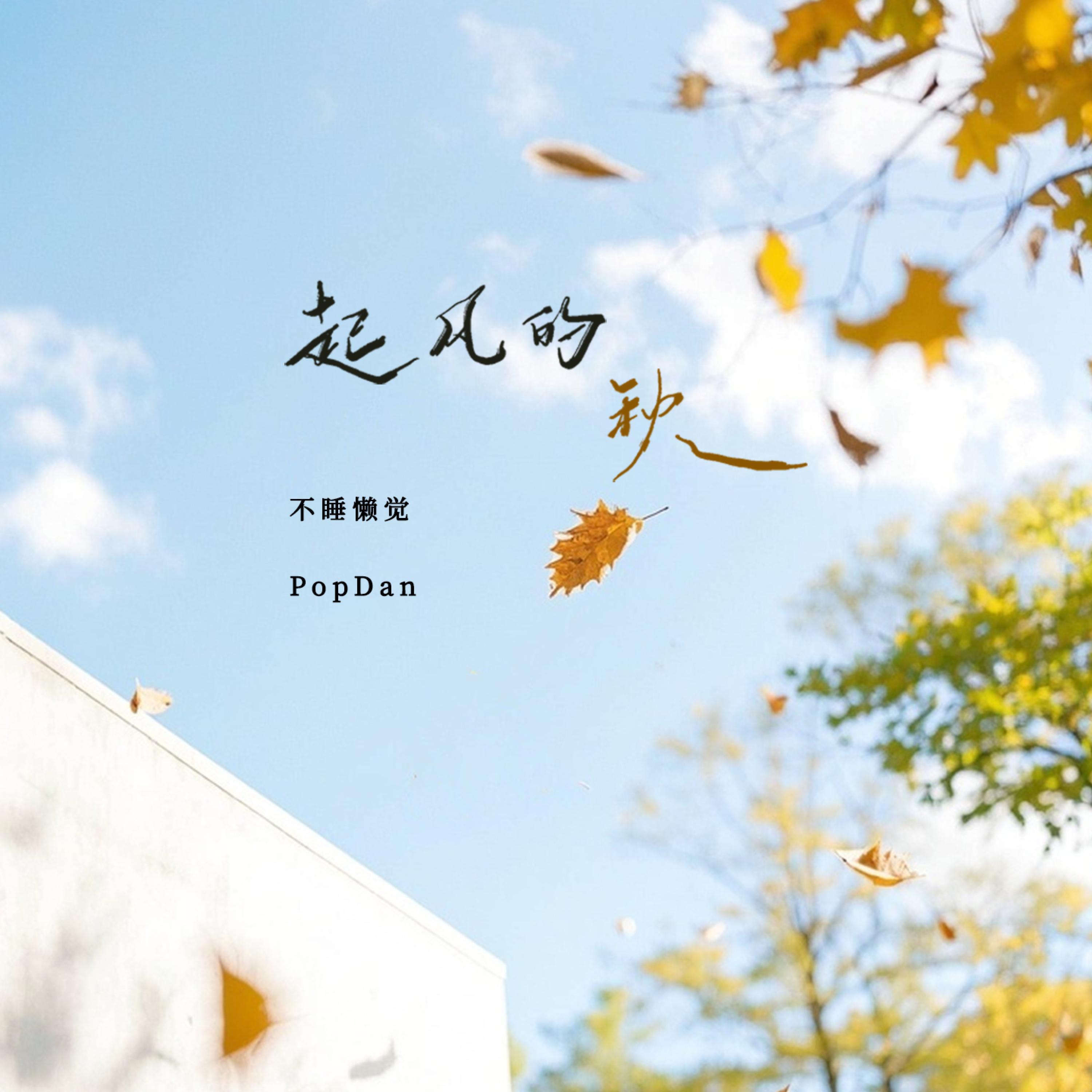 Релиз 起风的秋