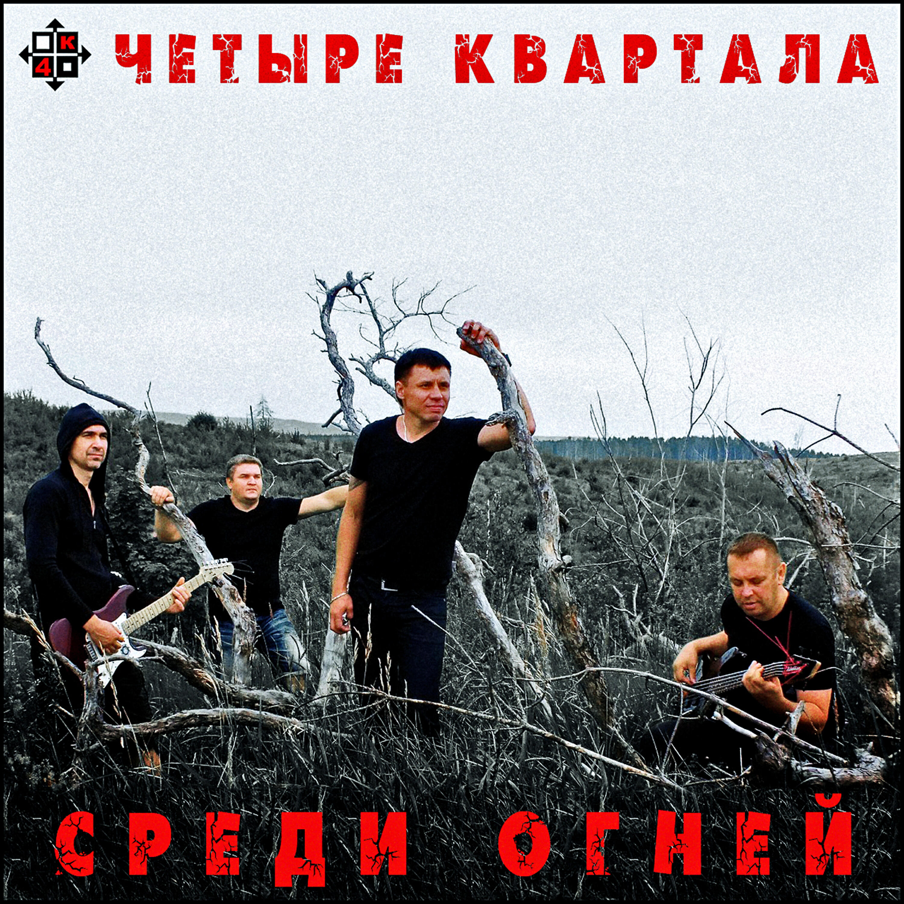 Релиз Среди огней