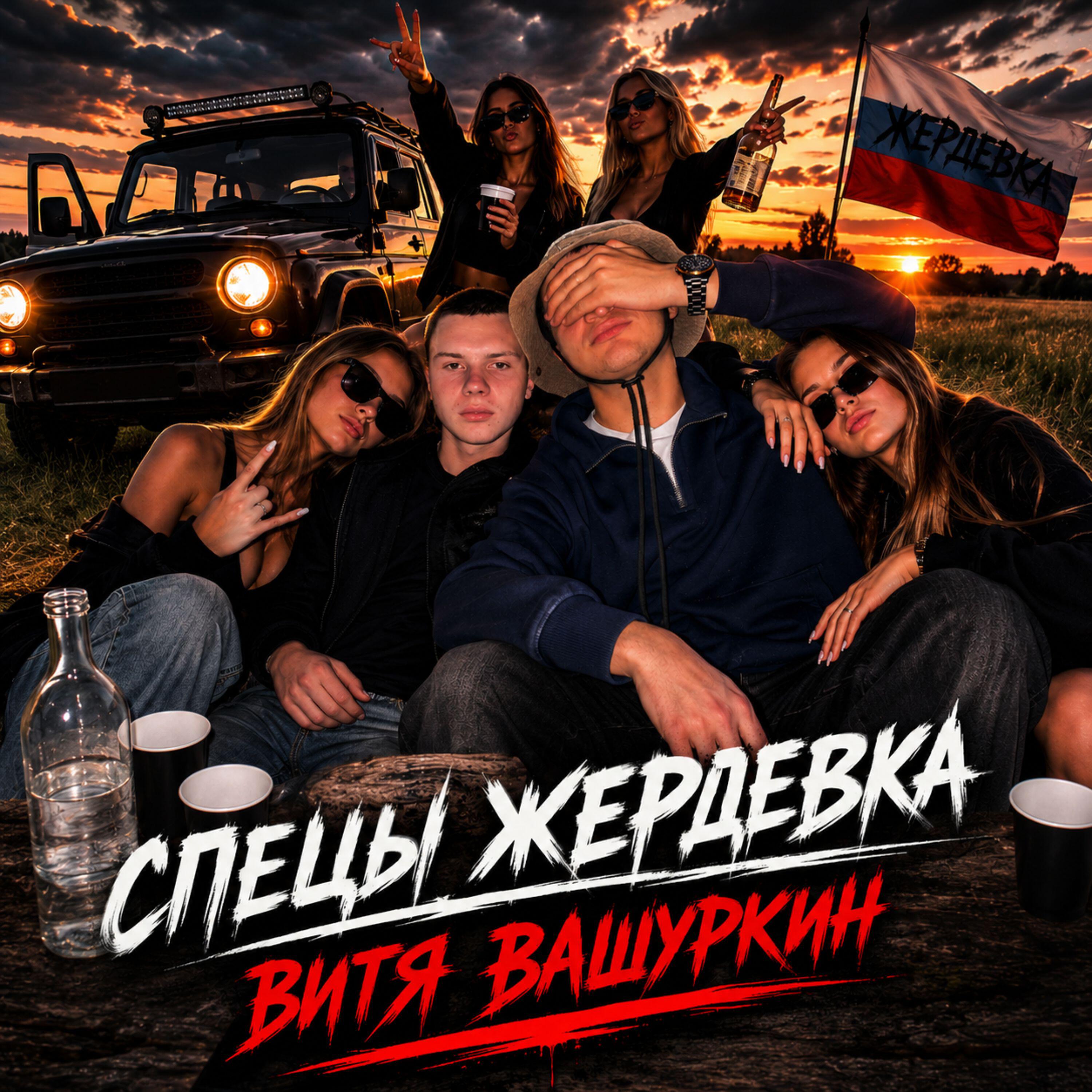 Релиз ВИТЯ ВАШУРКИН