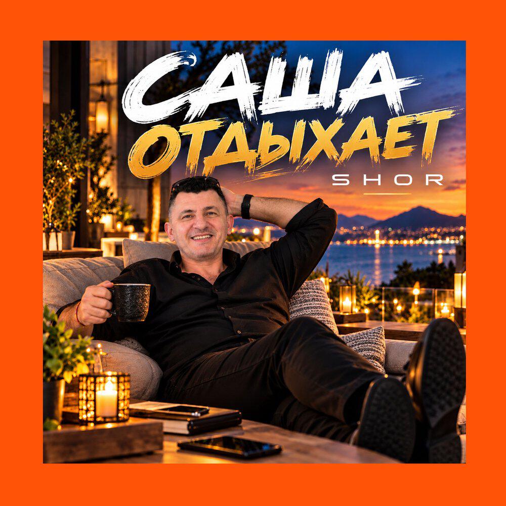 Релиз Саша отдыхает