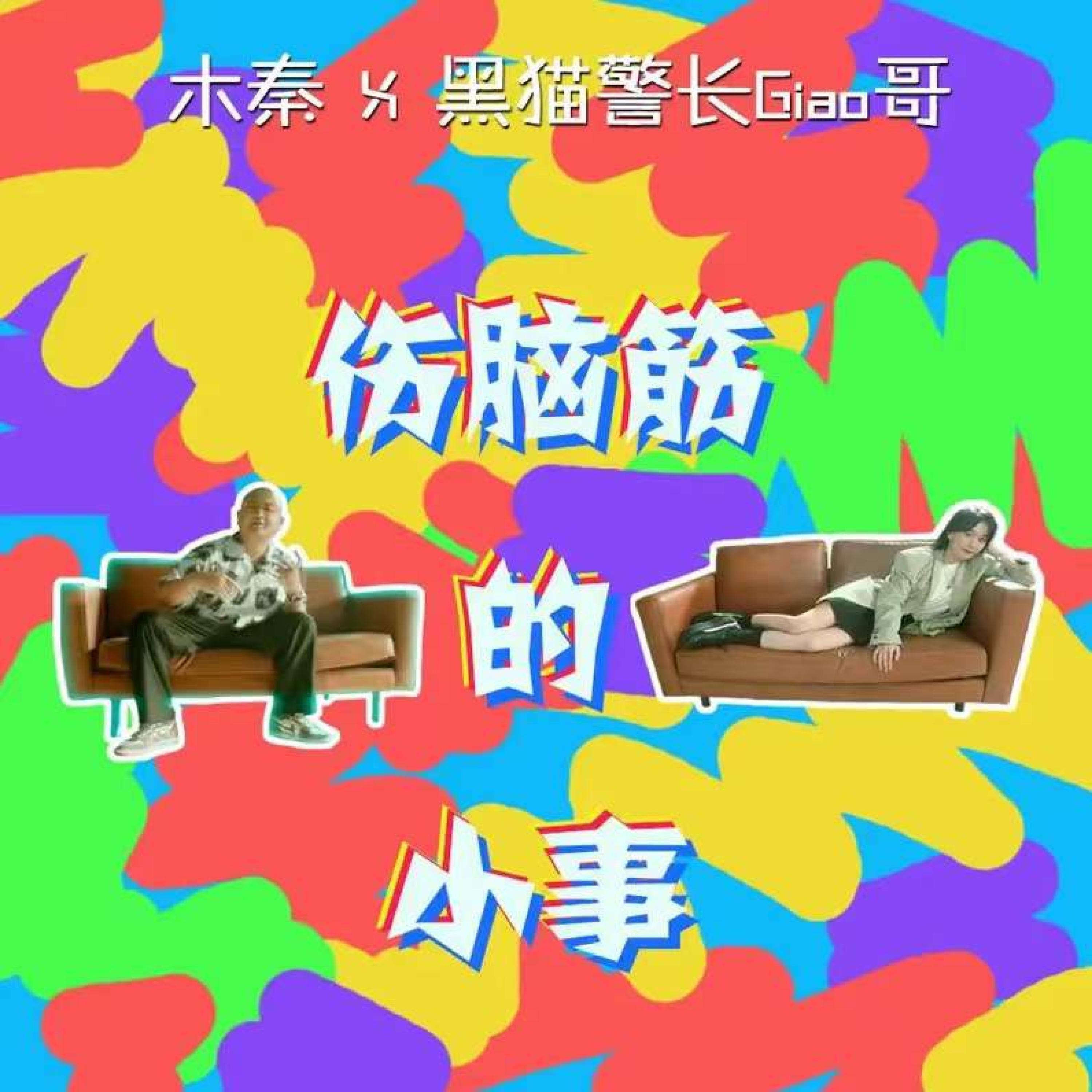 Релиз 伤脑筋的小事