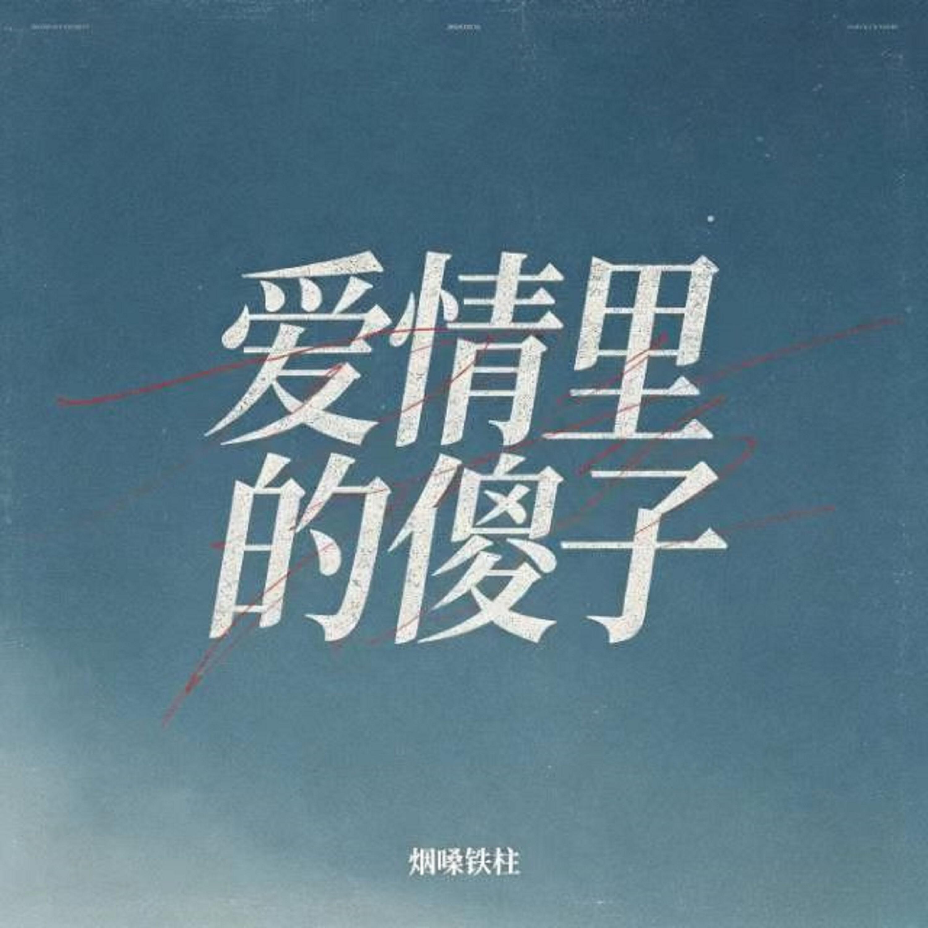 Релиз 爱情里的傻子