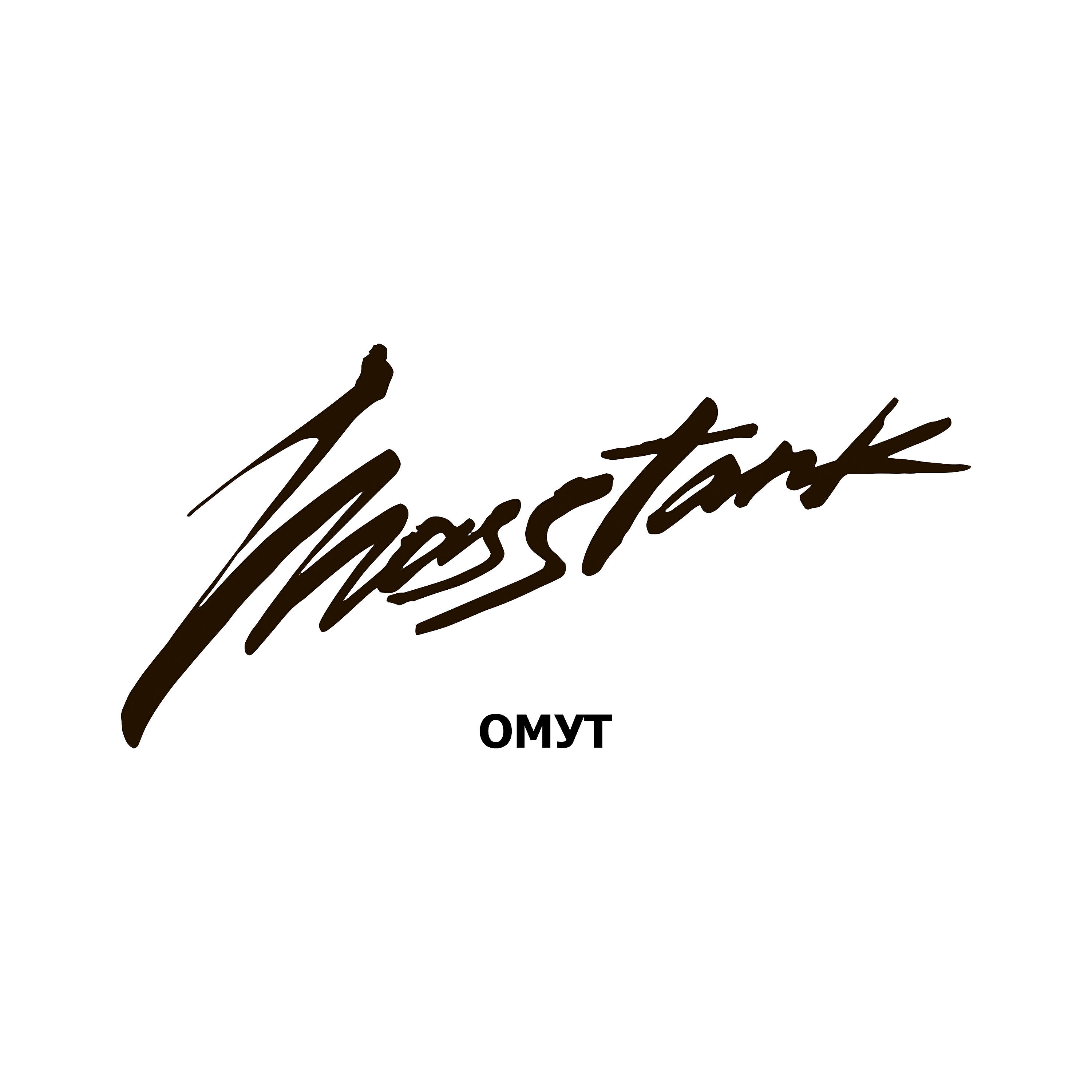 Скачать песню Masstank - Омут бесплатно в MP3 для Android и iOS