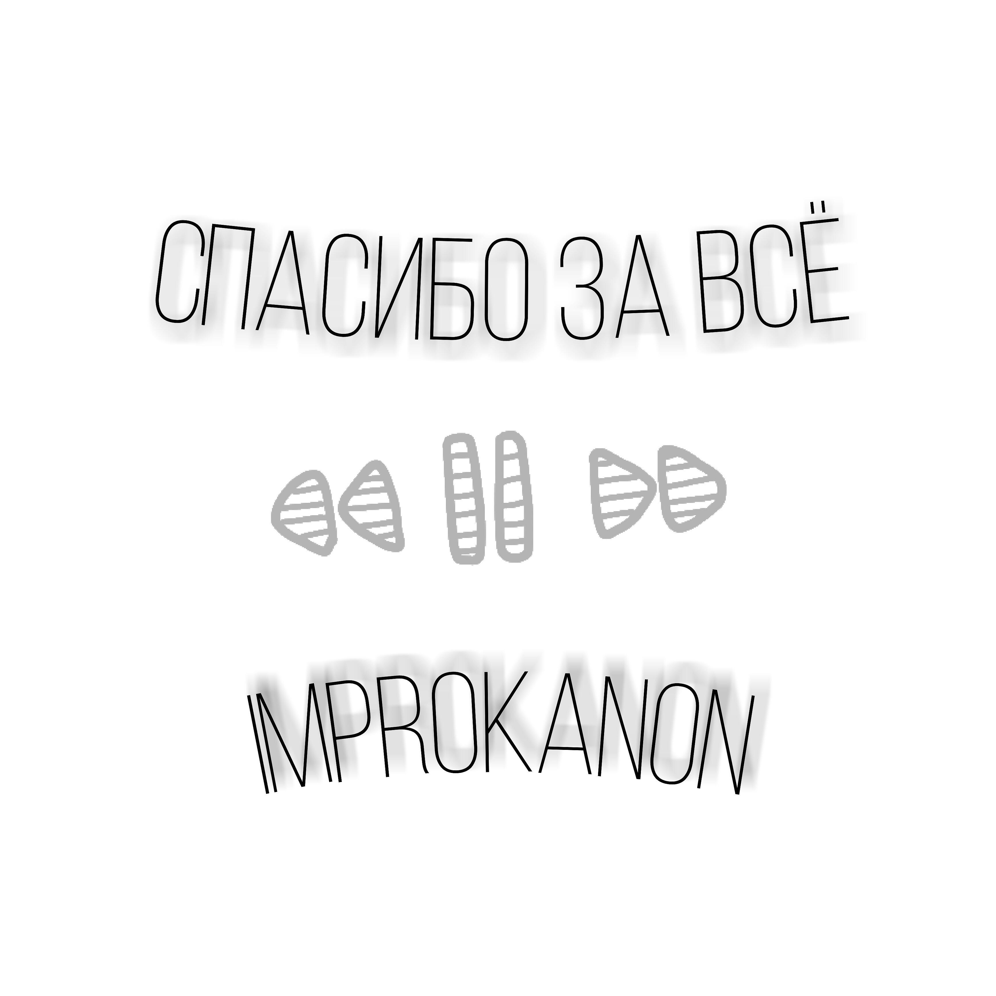 Релиз Спасибо за Всё