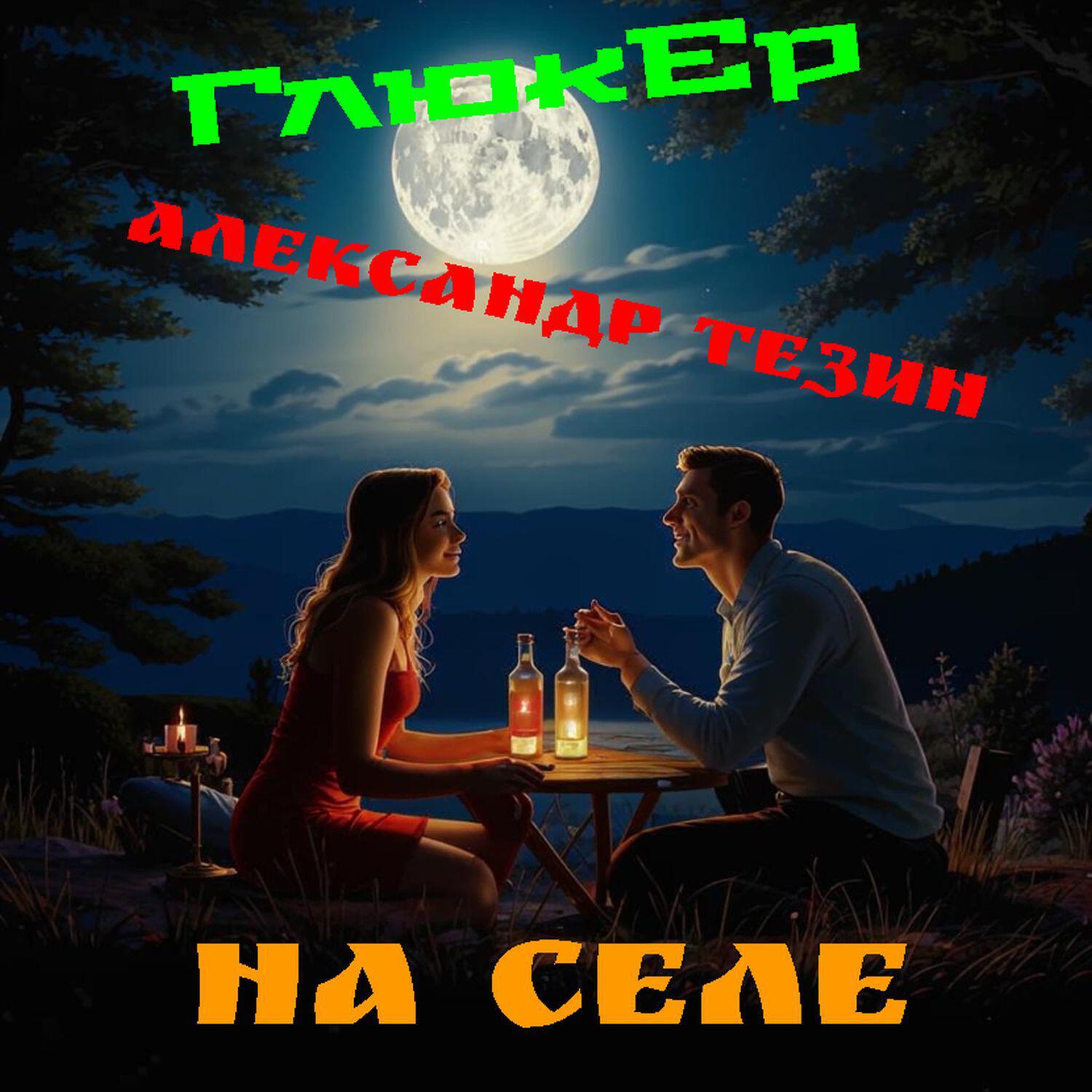 Релиз На селе