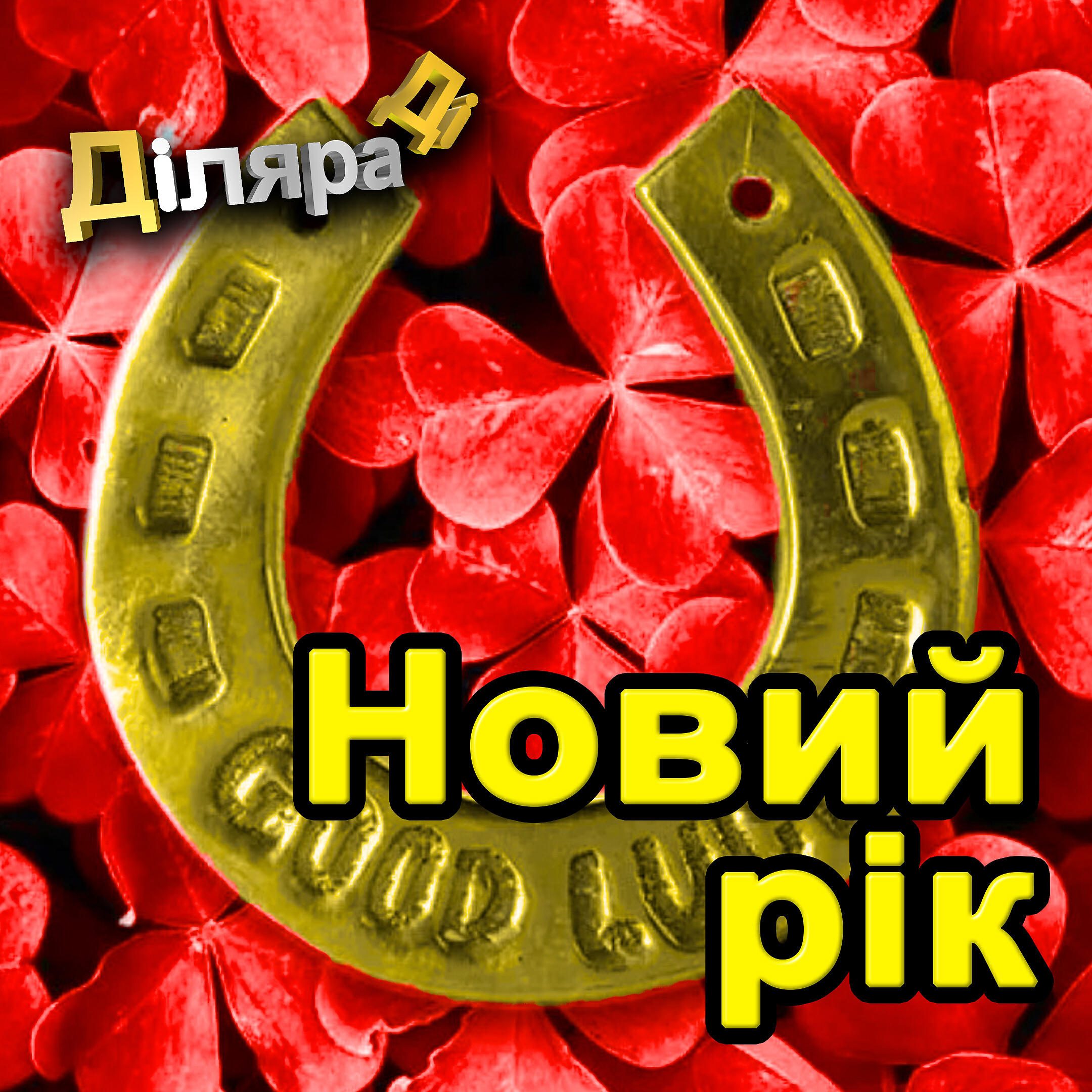 Постер альбома Новий рiк
