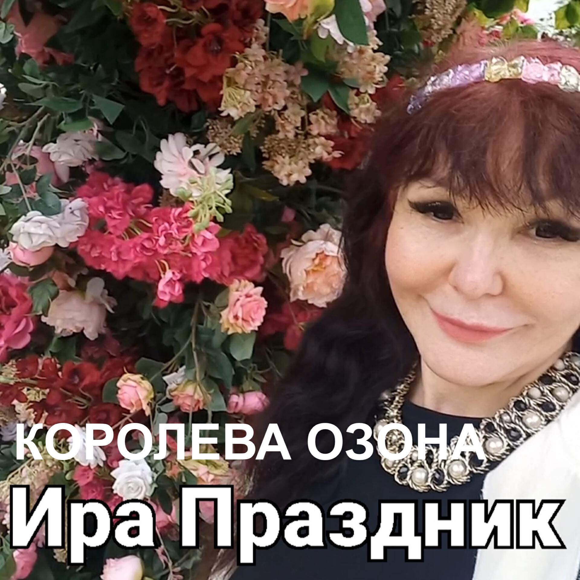 Релиз КОРОЛЕВА ОЗОНА