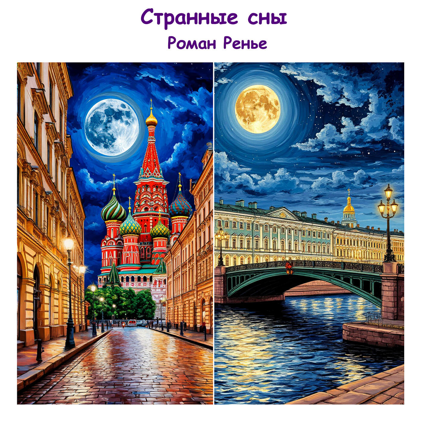 Релиз Странные сны