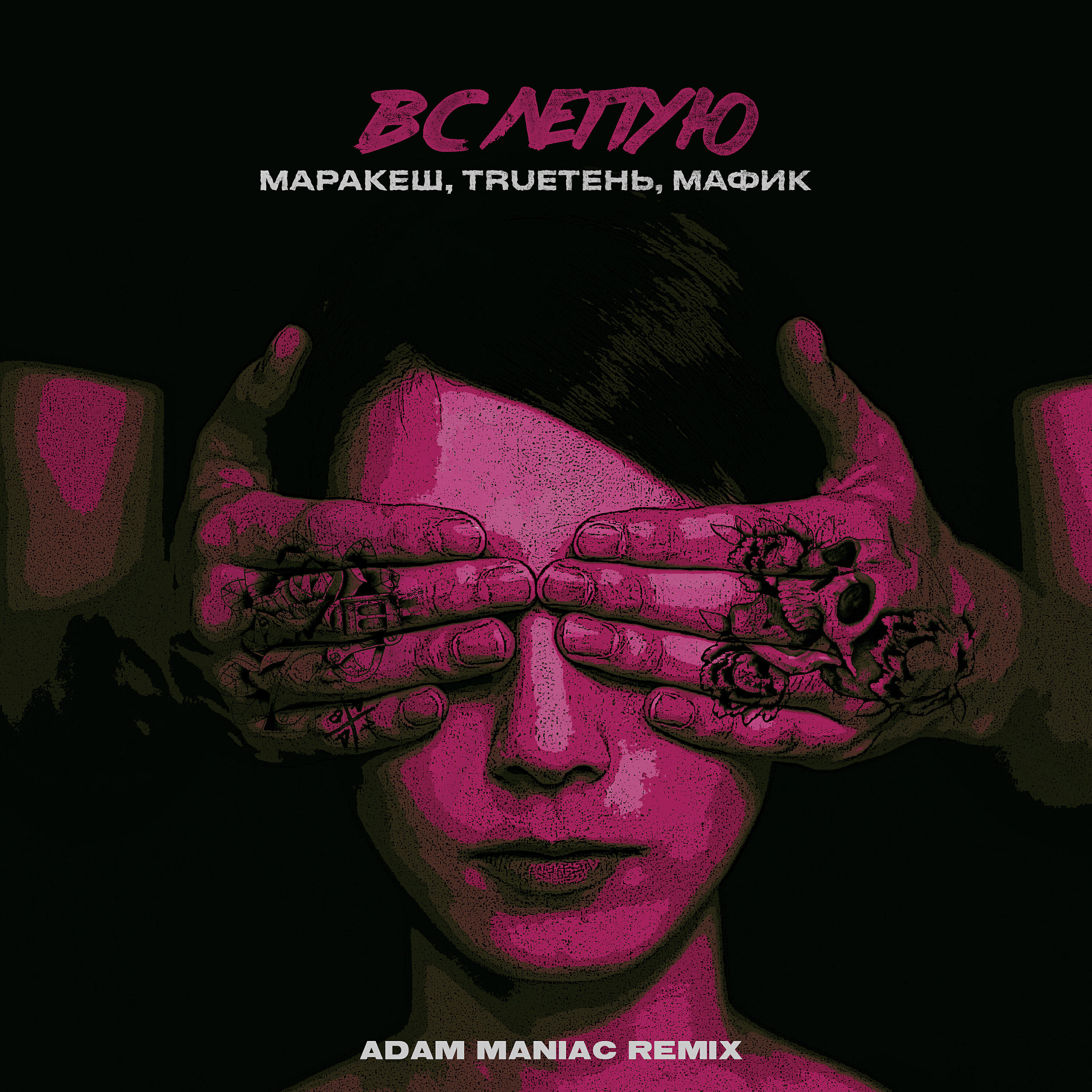 Скачать песню Маракеш, Trueтень, Мафик, Adam Maniac - Вслепую (Adam Maniac Remix) бесплатно в MP3 для Android и iOS