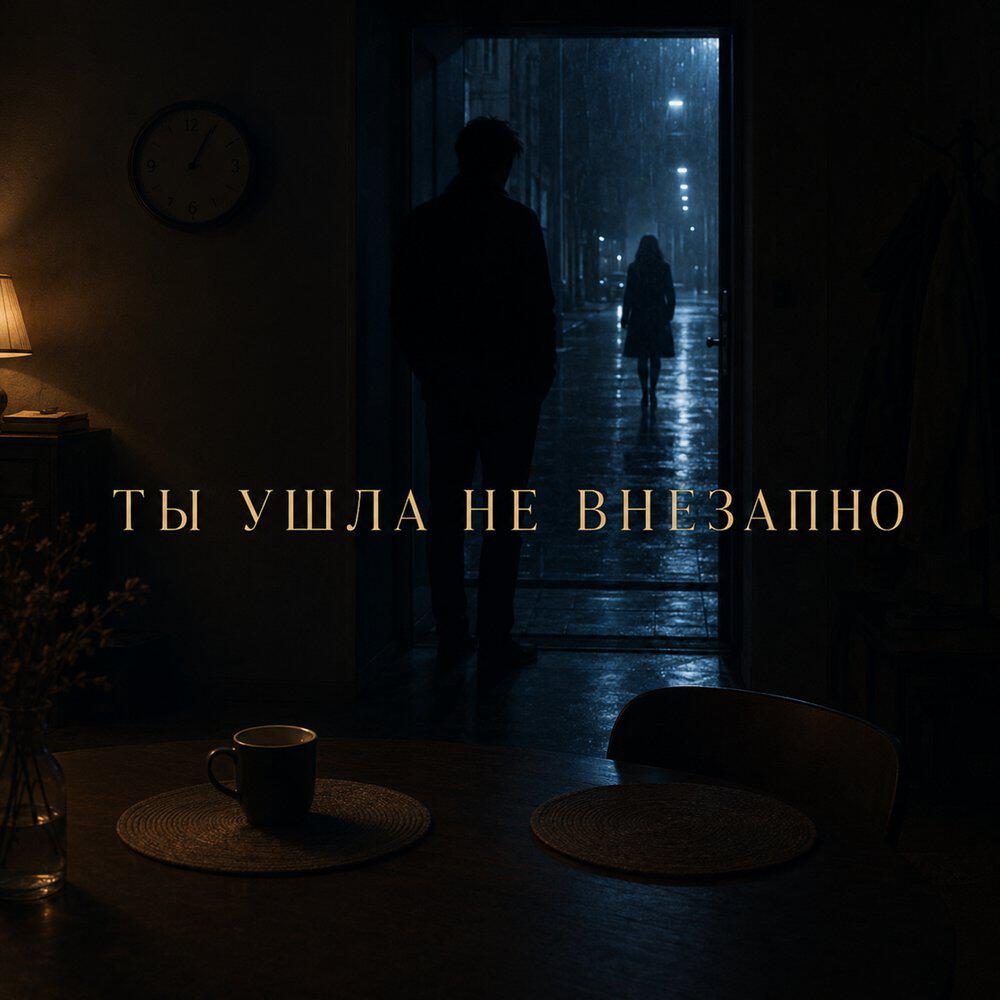 Релиз Ты ушла не внезапно