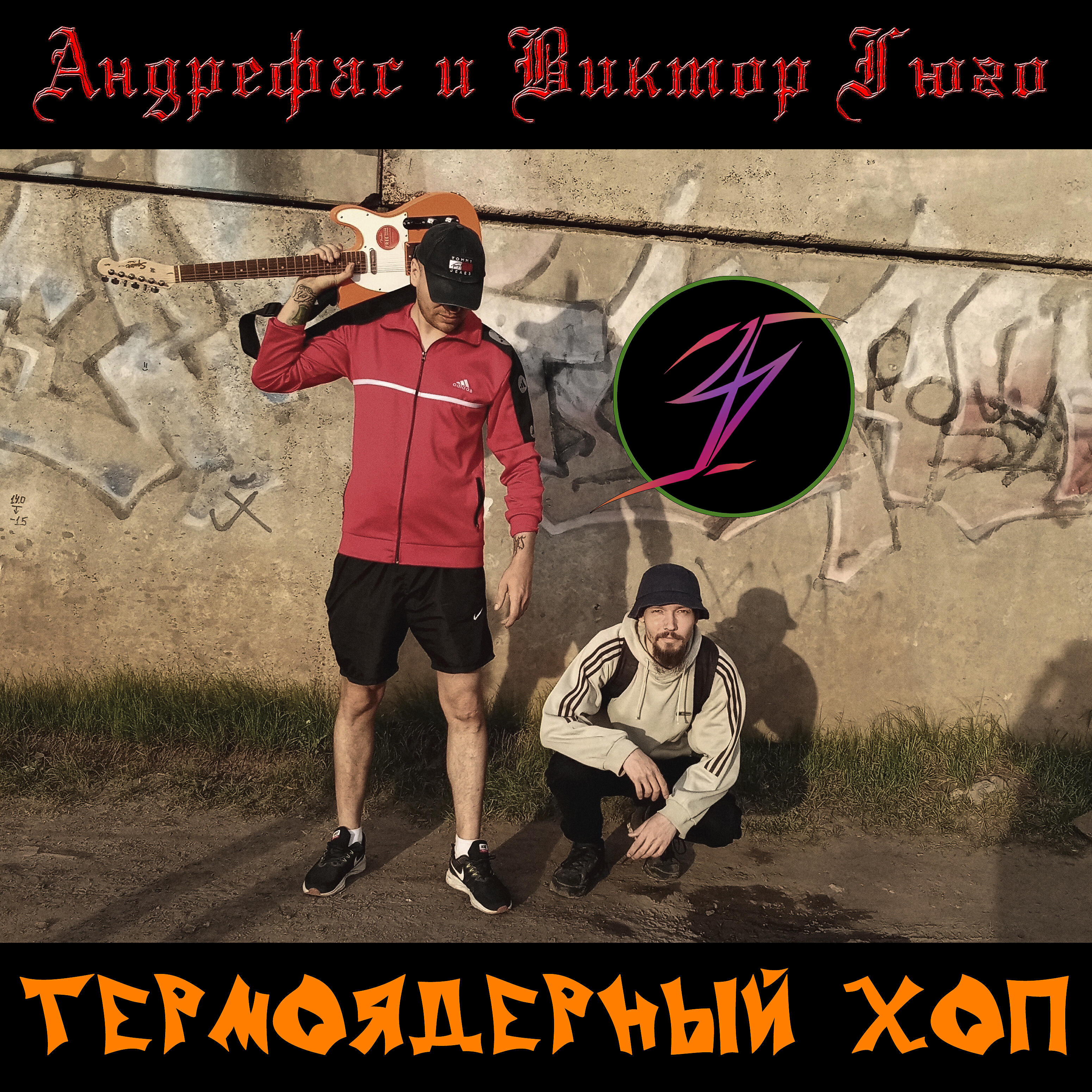 Виктор Гюго