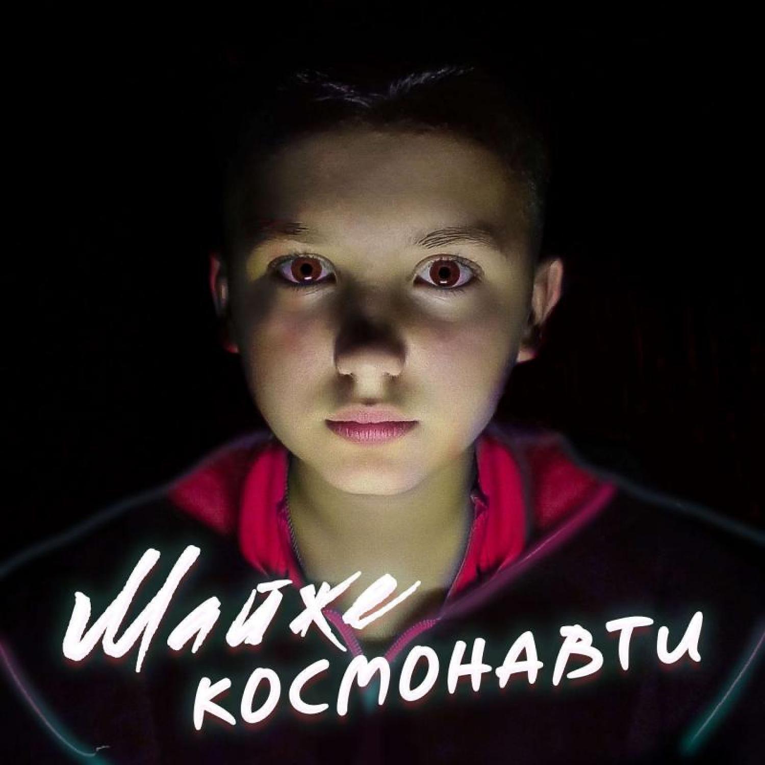 Релиз Майже Космонавти