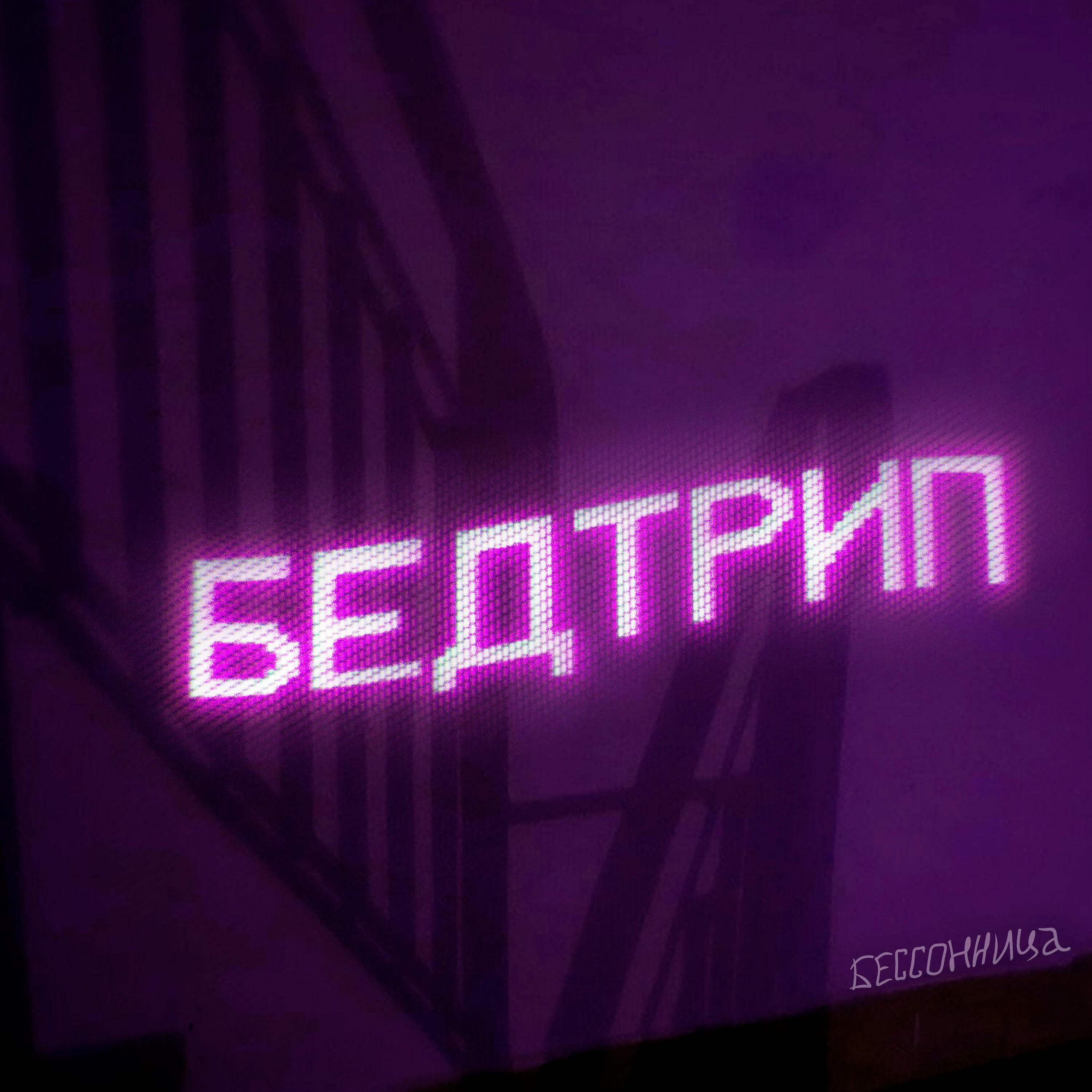 Постер альбома Бедтрип