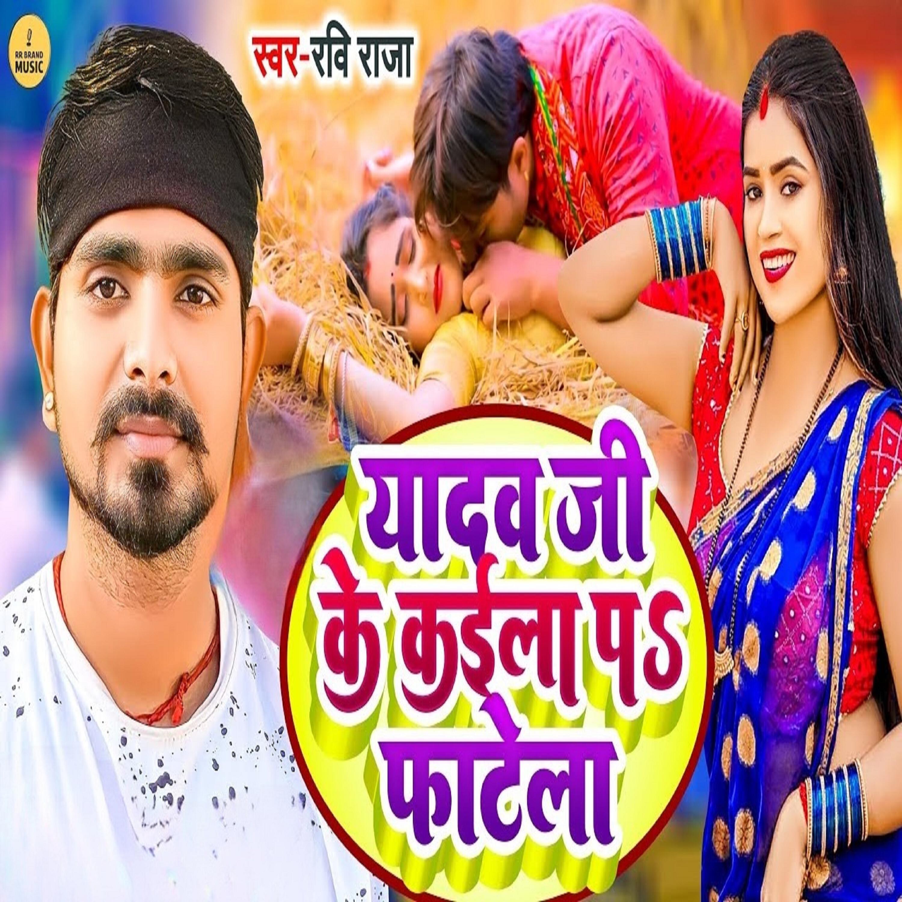 Релиз Yadav Ji Ke Kayila Par Phatela