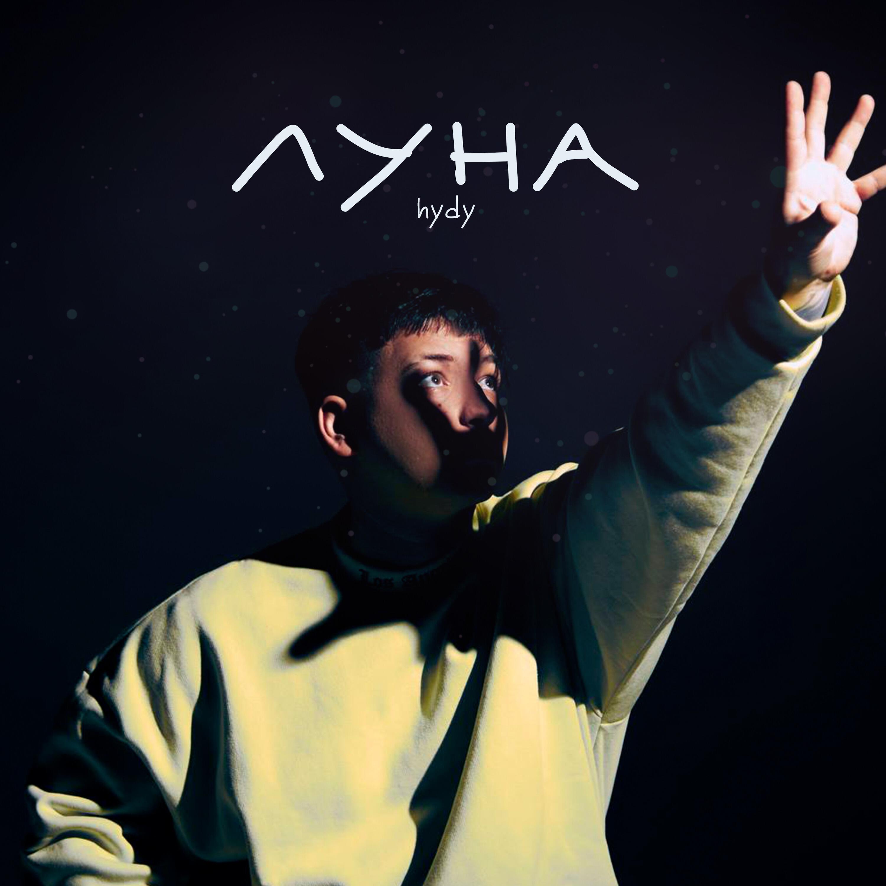 Релиз Луна