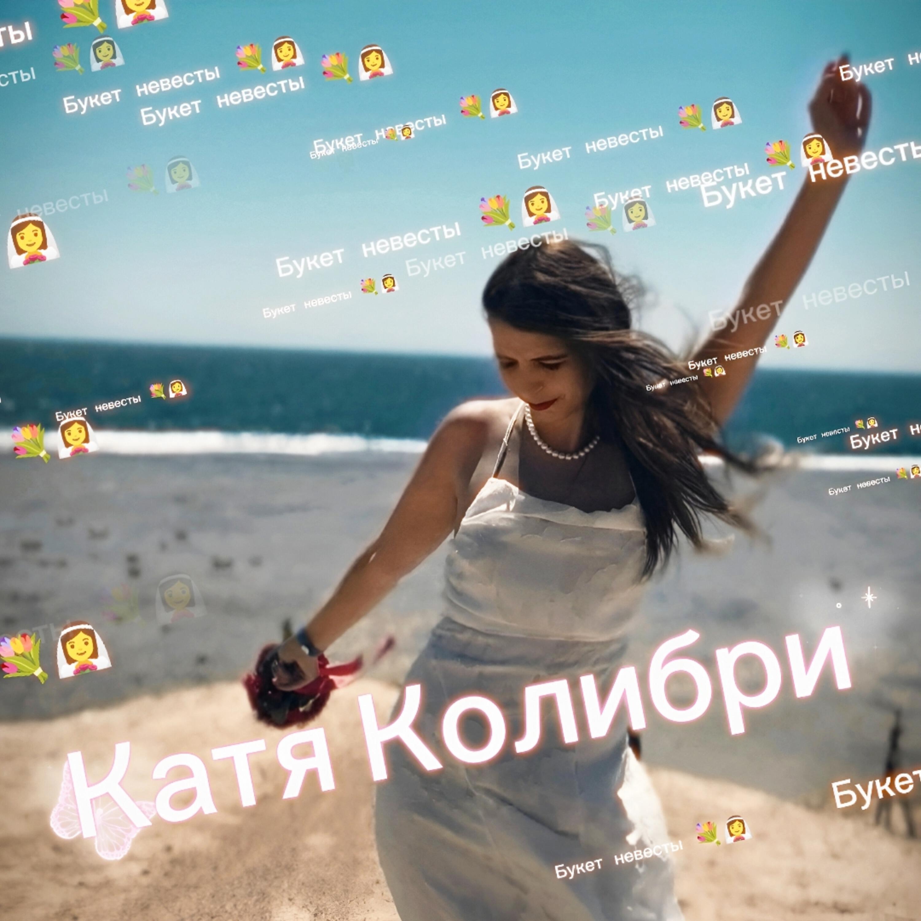 Релиз Букет невесты