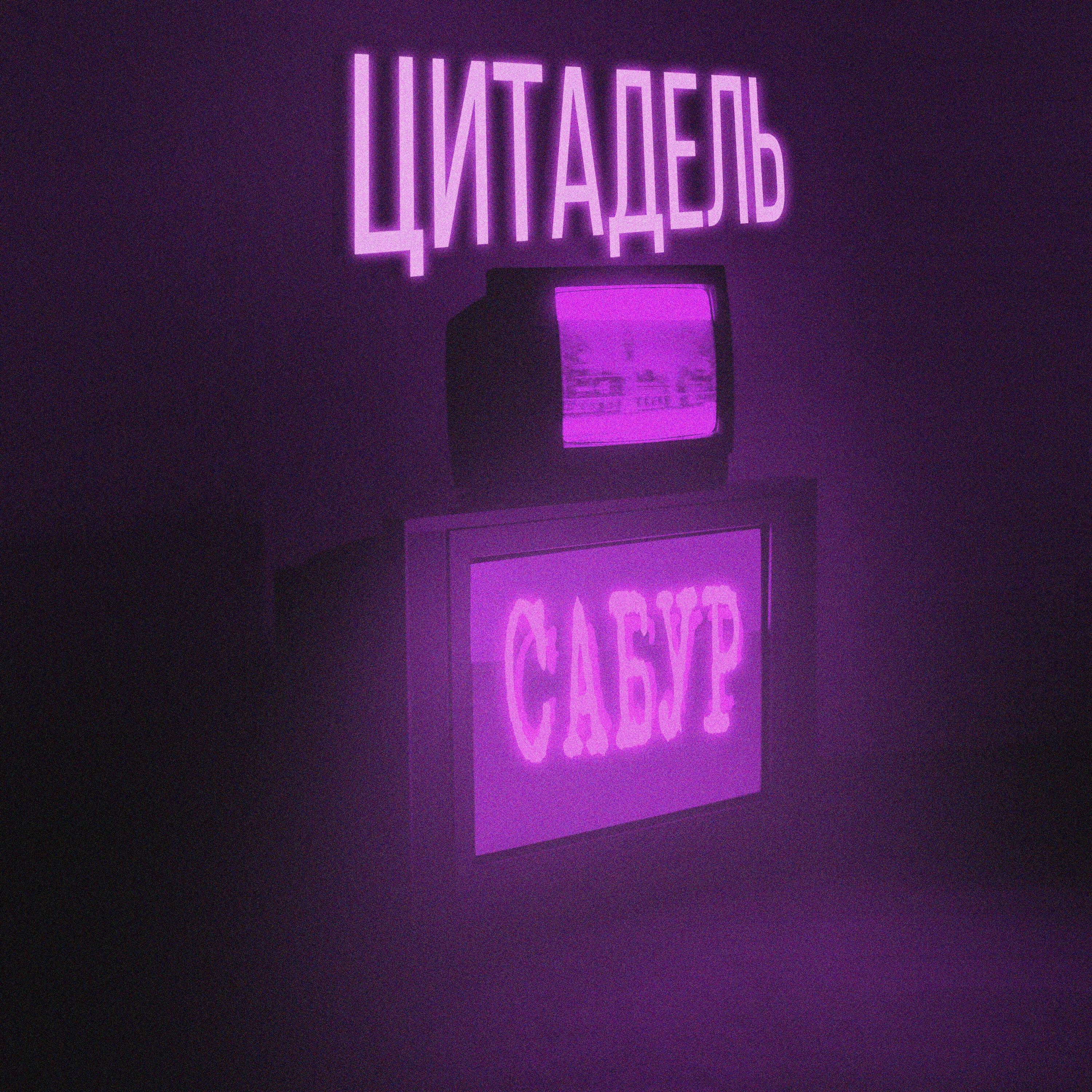 Релиз Цитадель