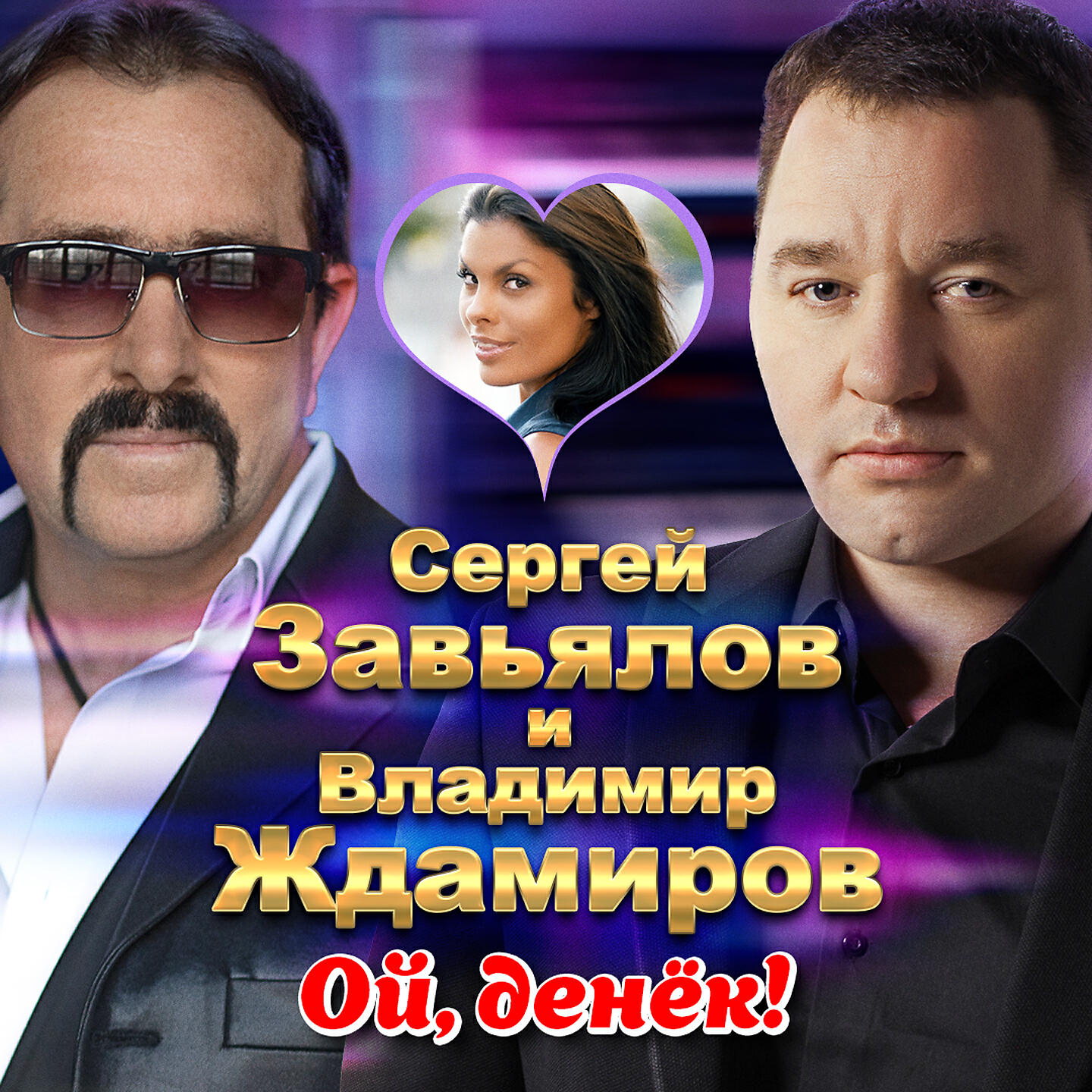 Релиз Ой, денёк!