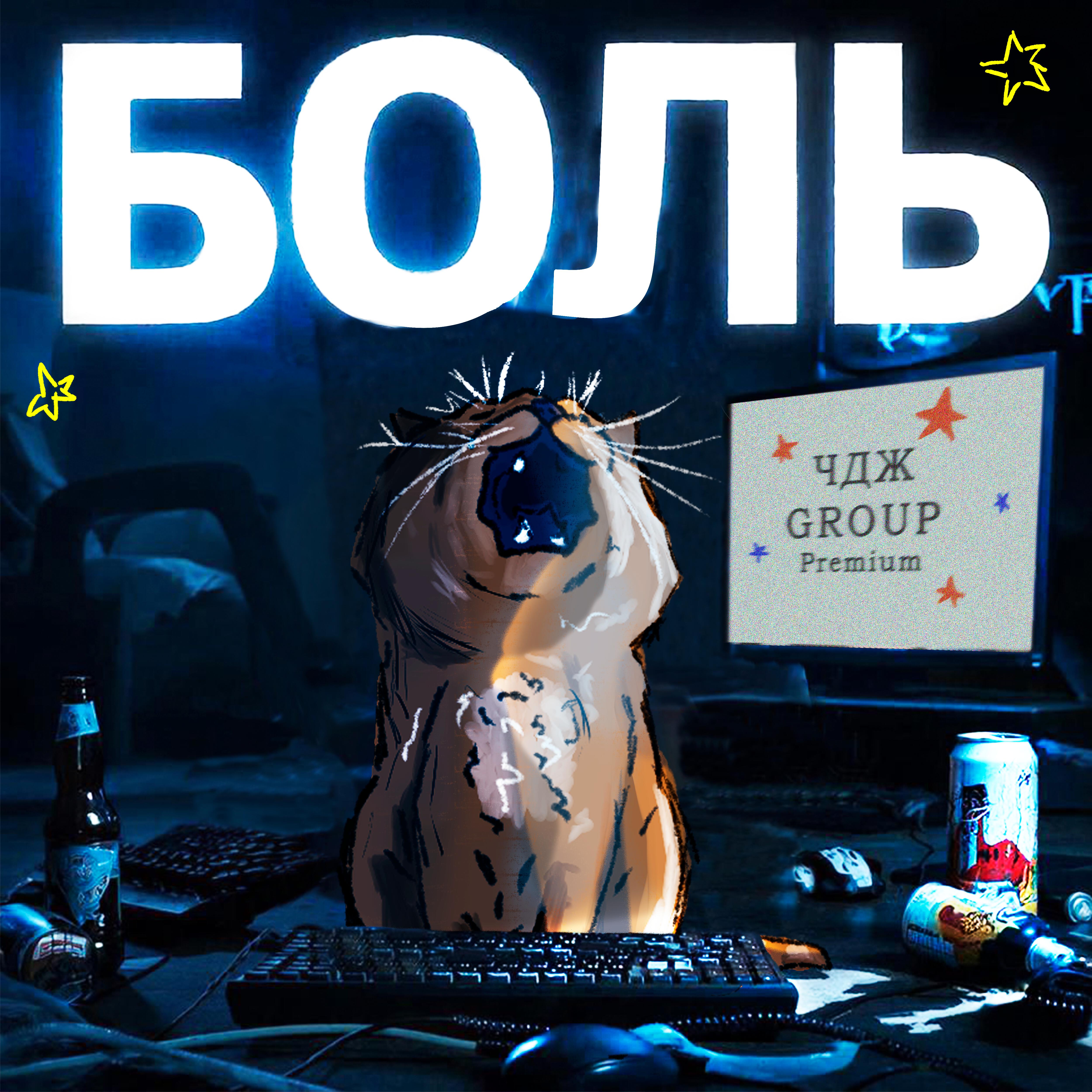 Релиз БОЛЬ