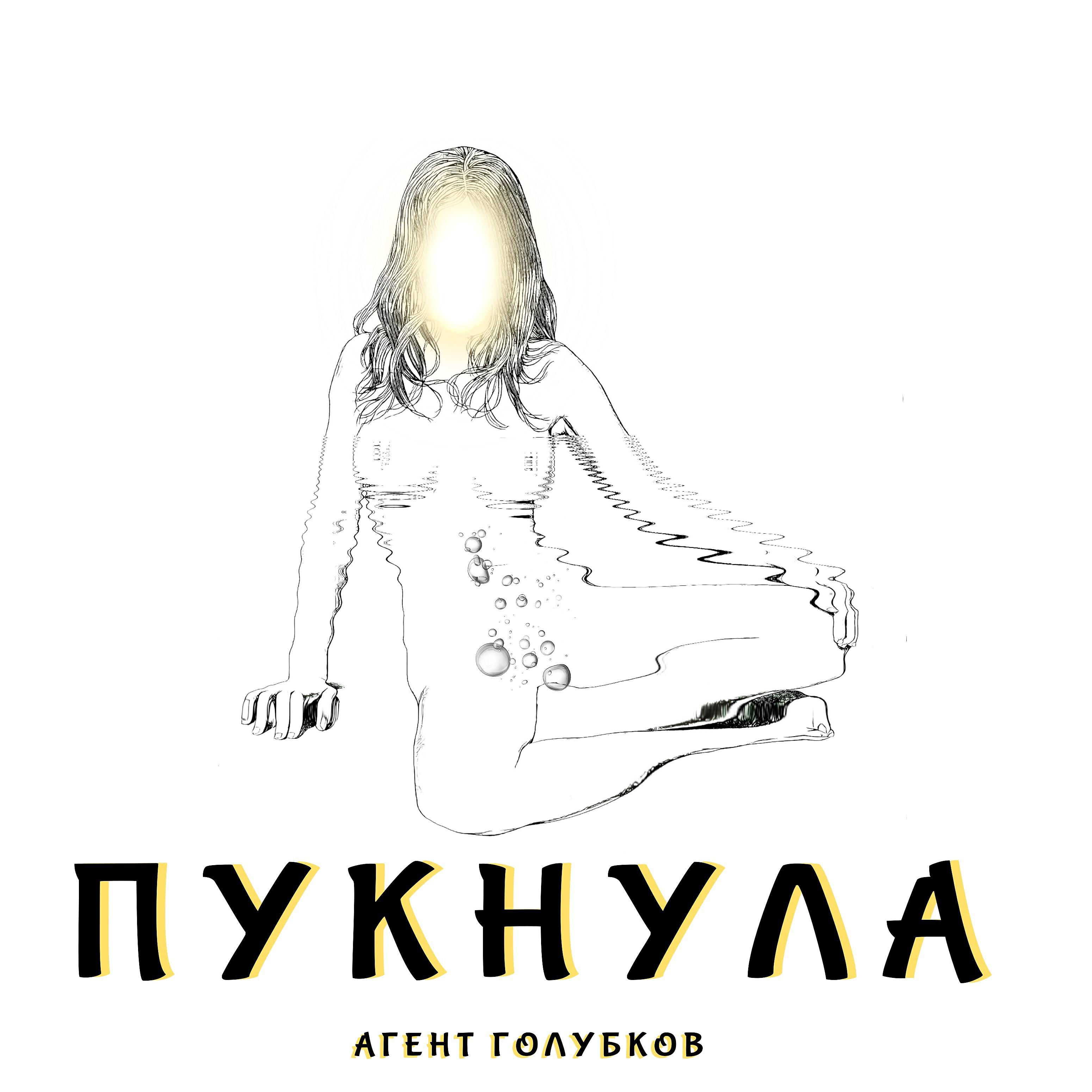 Постер альбома Пукнула