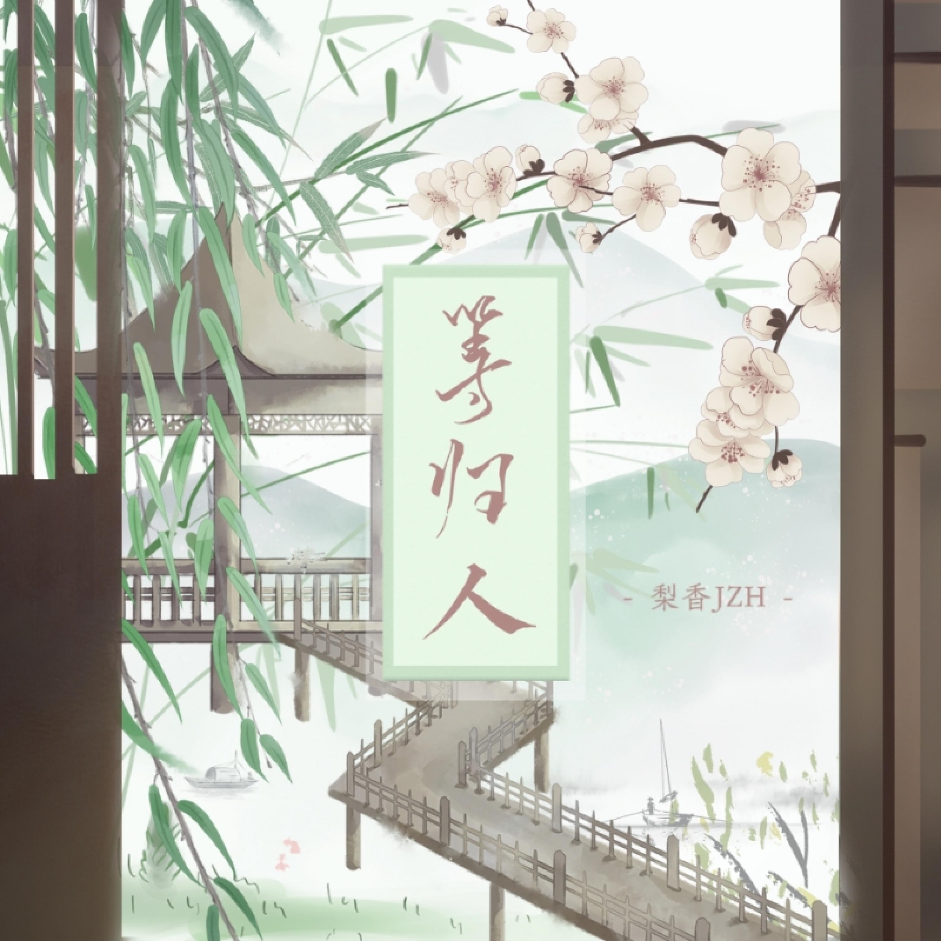 Релиз 等归人