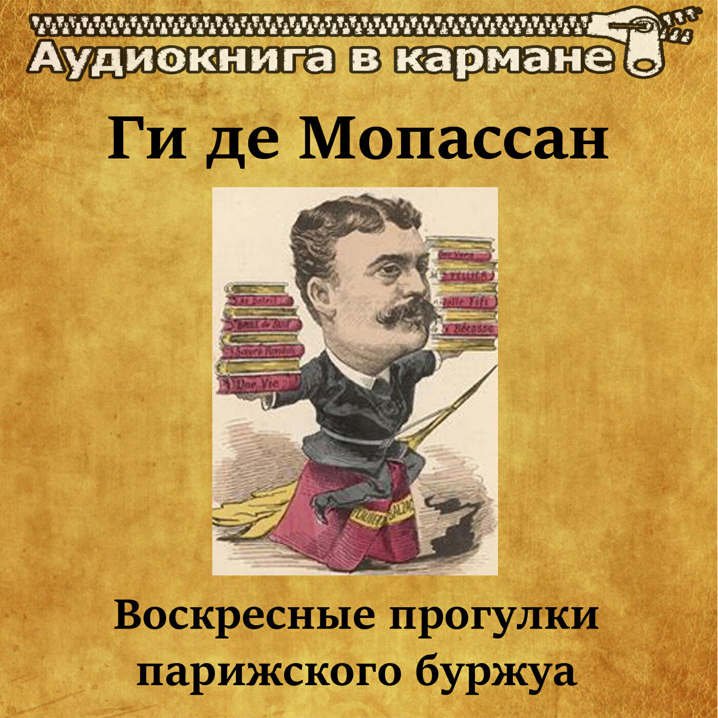 Релиз Ги де Мопассан - Воскресные прогулки парижского буржуа