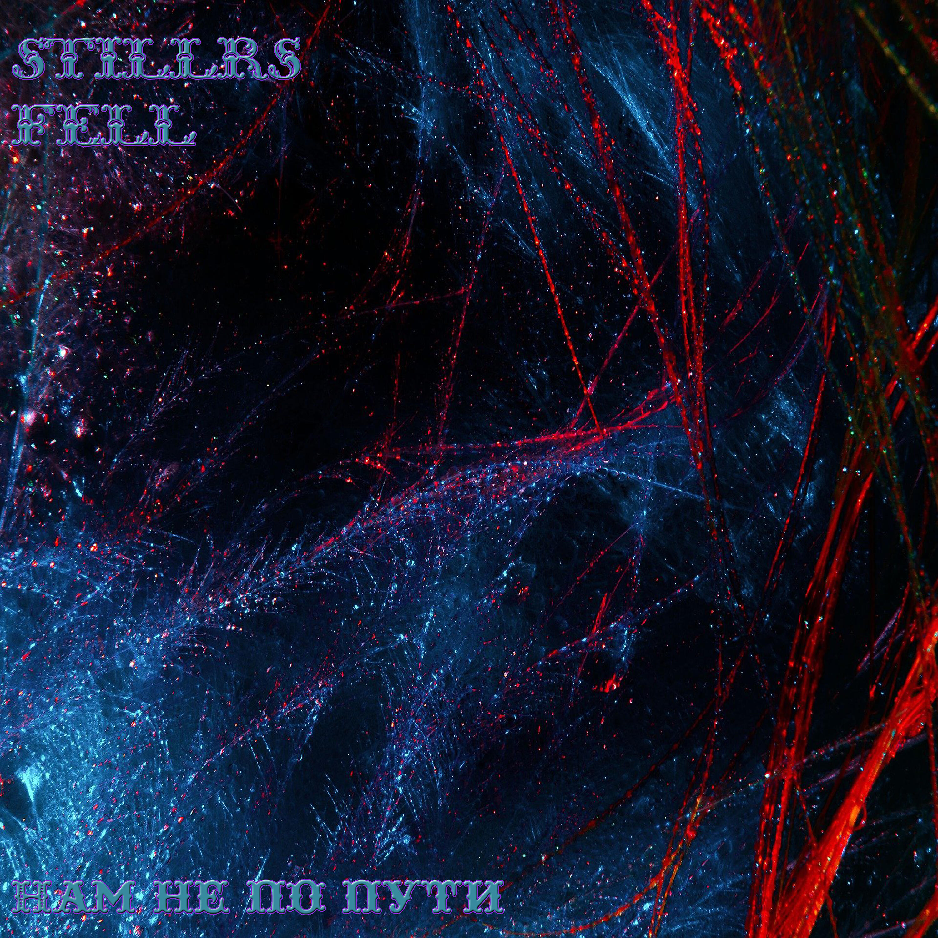 FeLL, StillRS - Нам не по пути