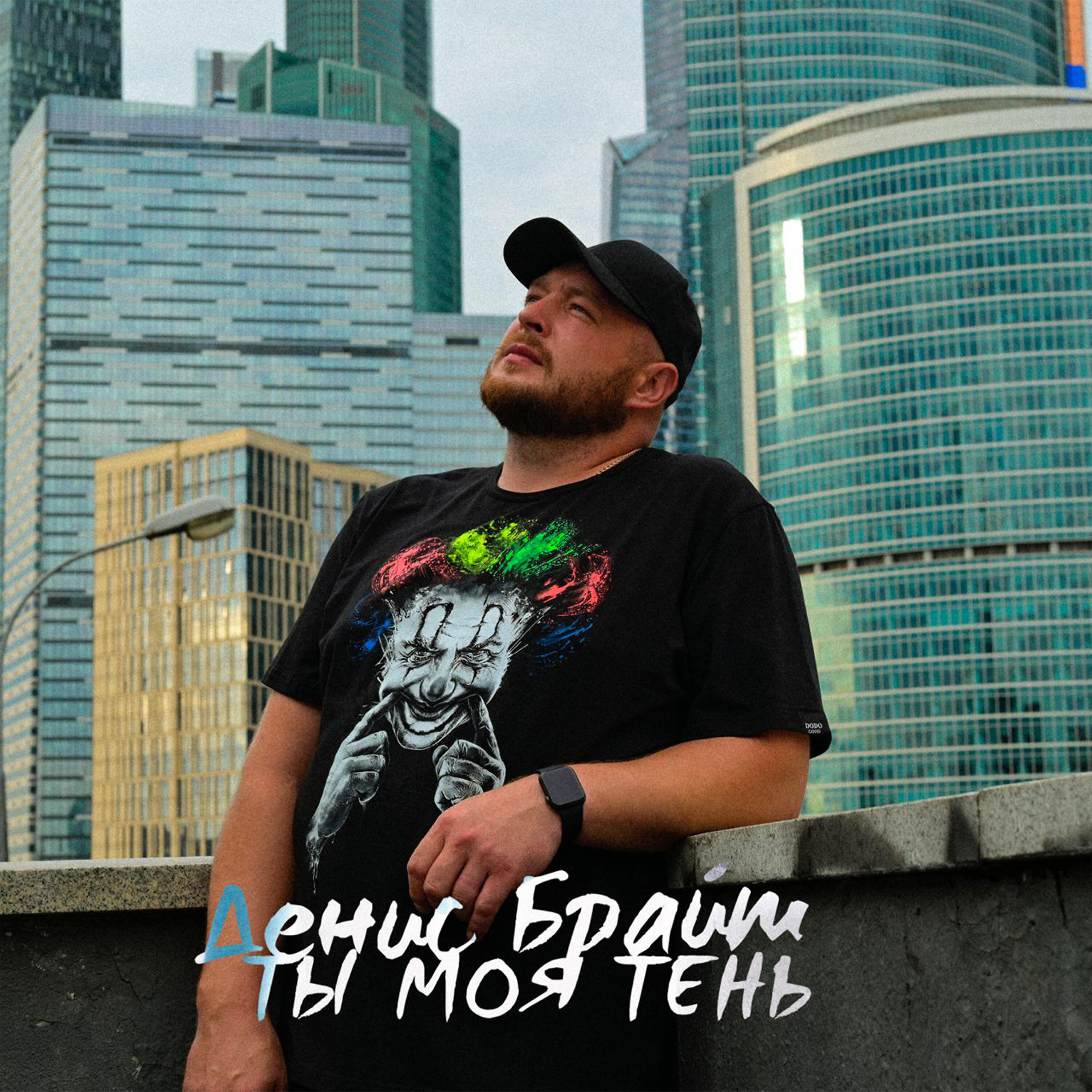Релиз Ты моя тень