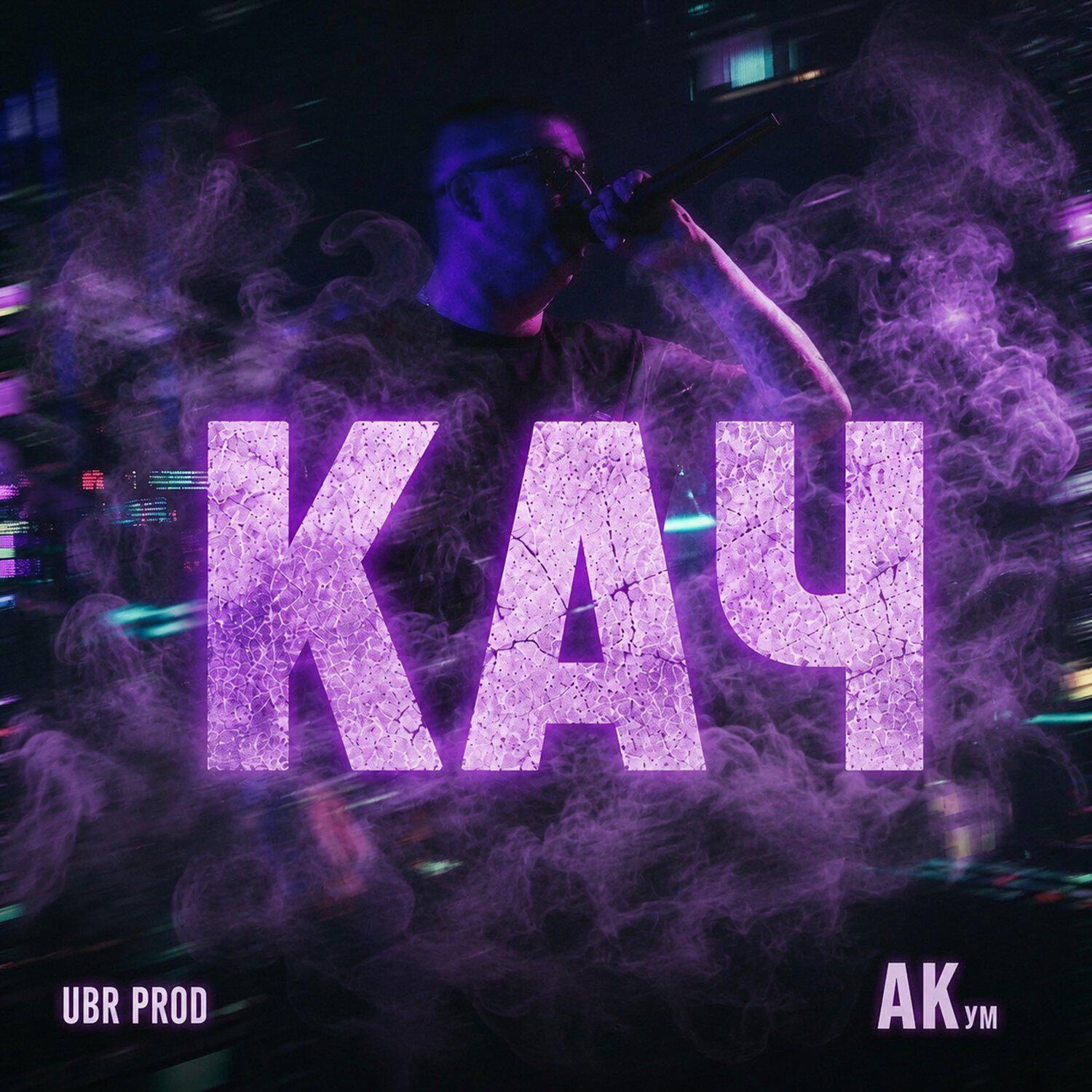 Релиз КАЧ (UBR prod.)