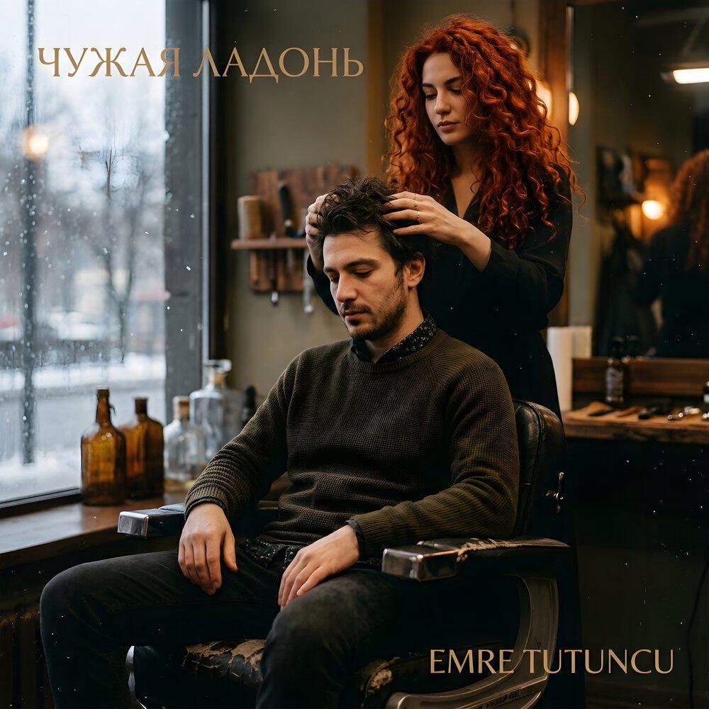 Релиз ЧУЖАЯ ЛАДОНЬ