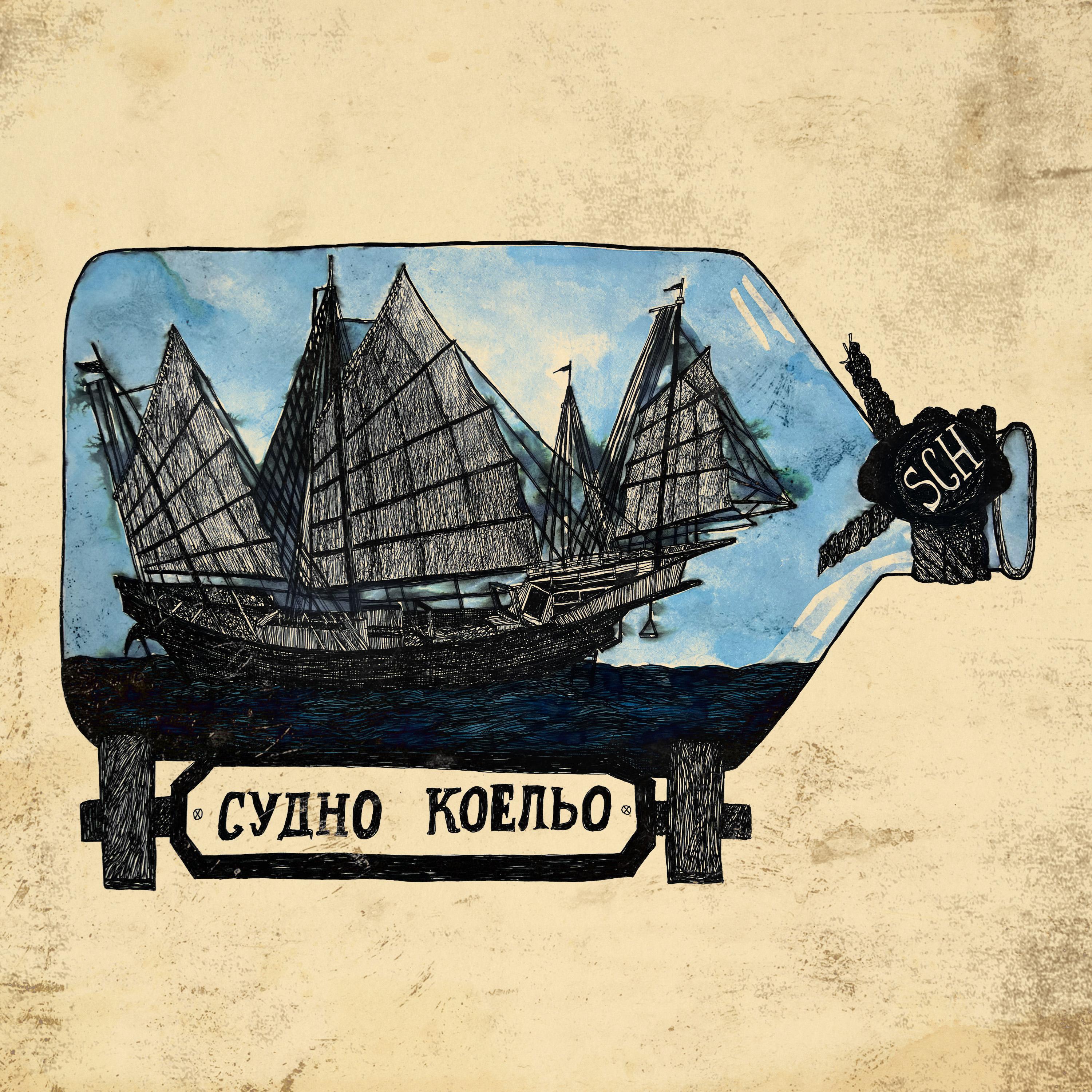 Релиз Судно Коельо