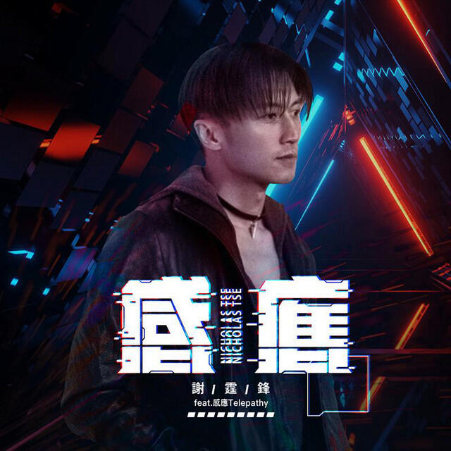 Релиз 感應 (feat. 感應 Telepathy)